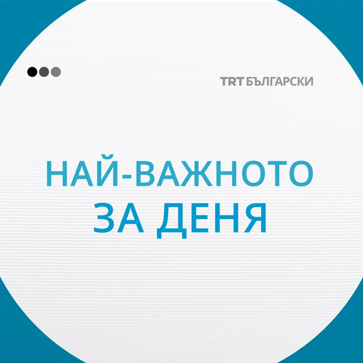 Новините днес | 18.09.2025