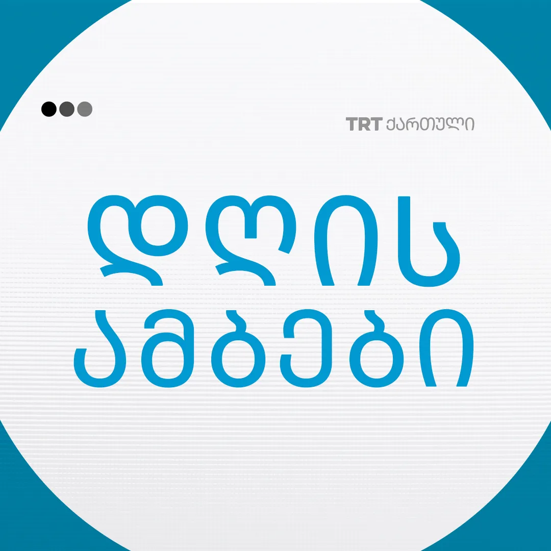 დღის ამბები | 27.11.2025