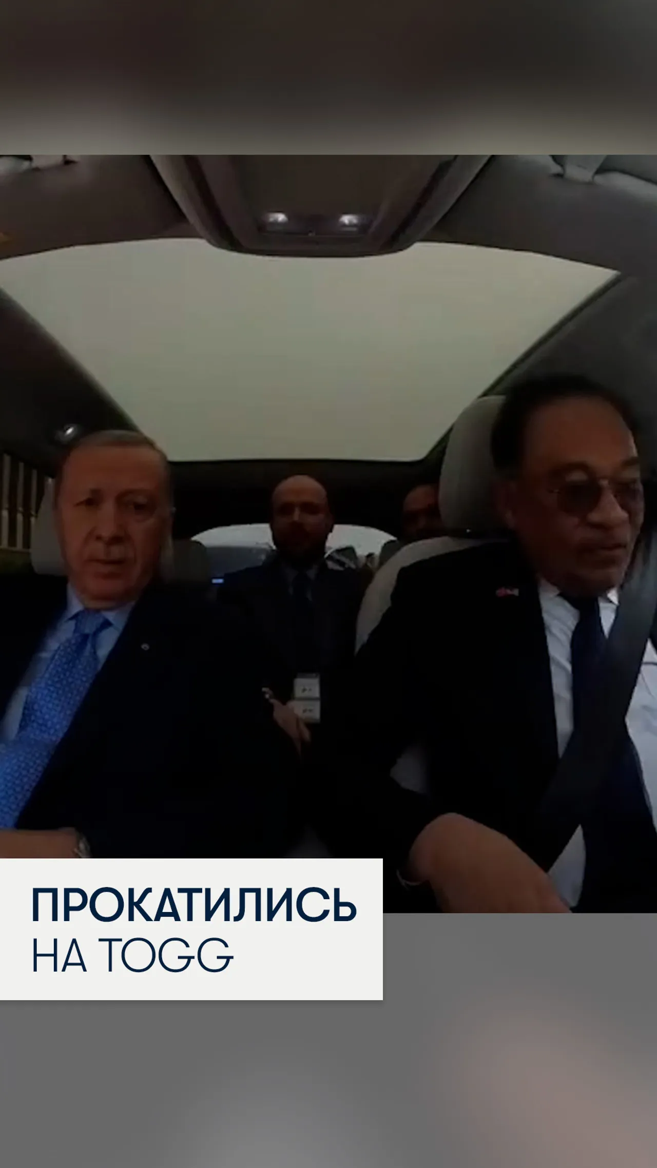 Президент Турции и премьер Малайзии проехались на турецком электромобиле