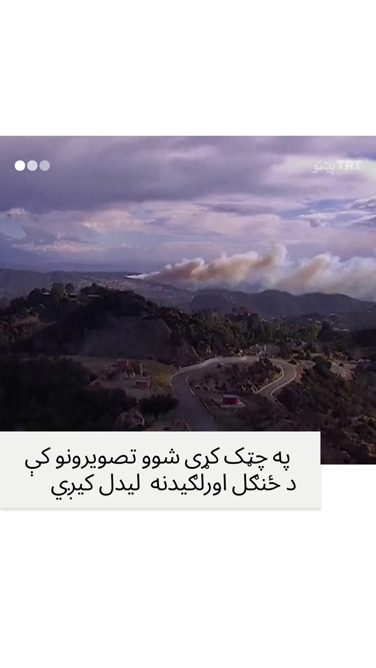 په لاس انجلس کې اورلګیدنې په زرګونو جریبه سیمه وسوځوله