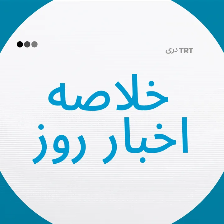 خلاصه اخبار امروز|19.09.2025