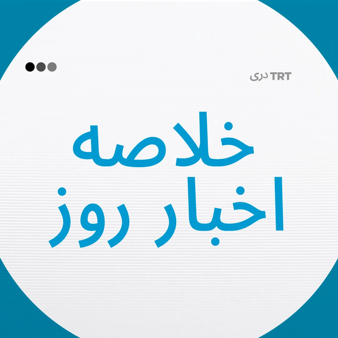 خلاصه ای از اخبار امروز| 04.11.2025