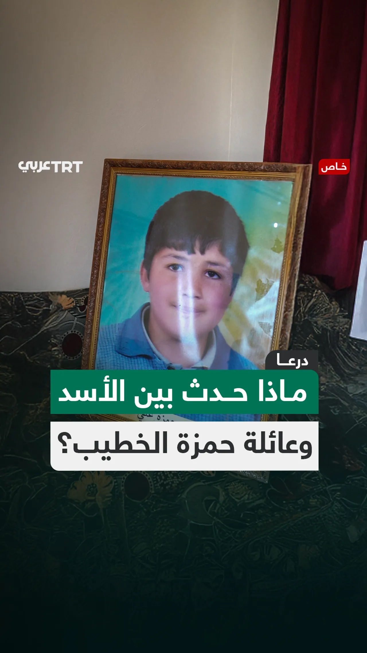 ماذا حدث بين الأسد وعائلة حمزة الخطيب؟