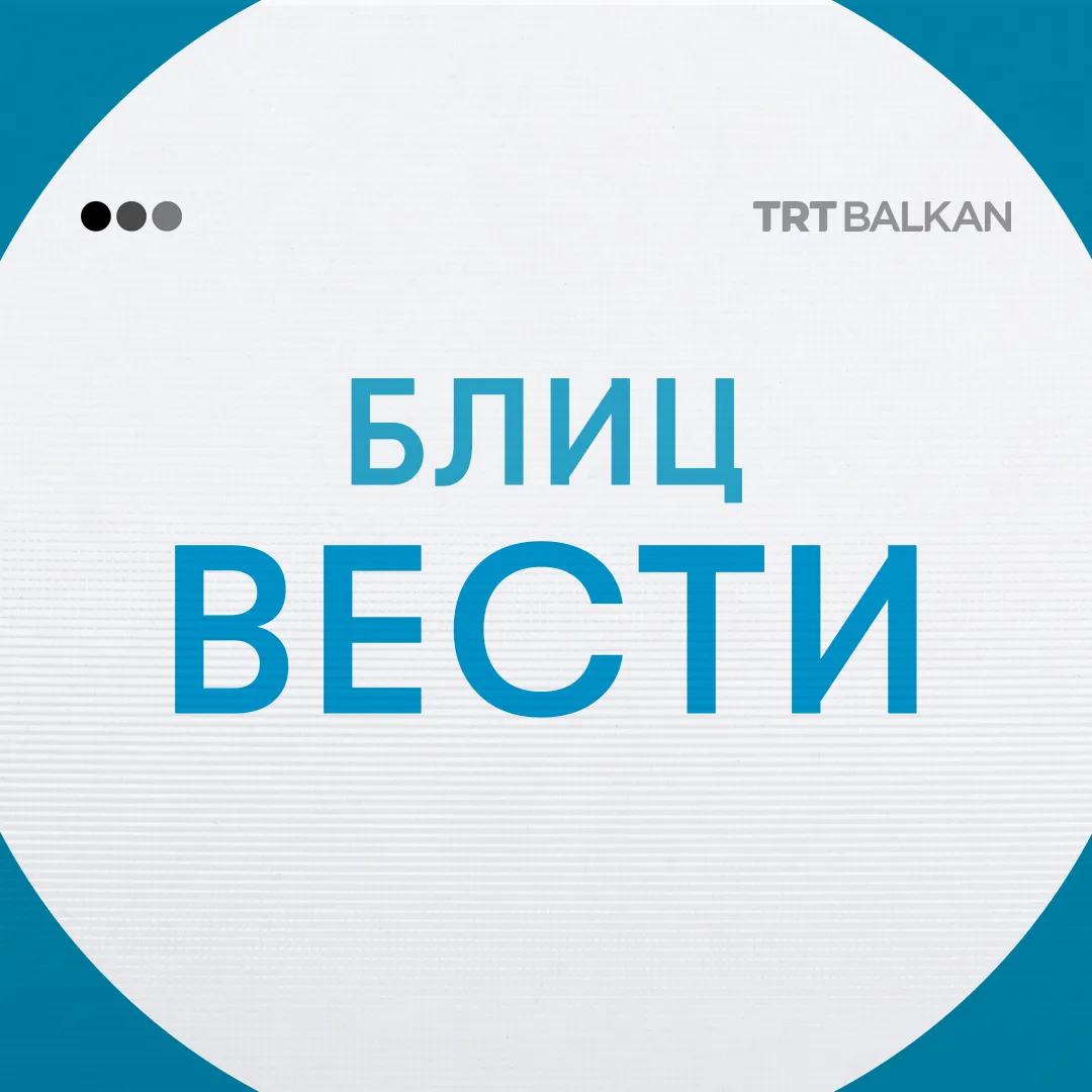 Дневни блиц вести 11.03.2025