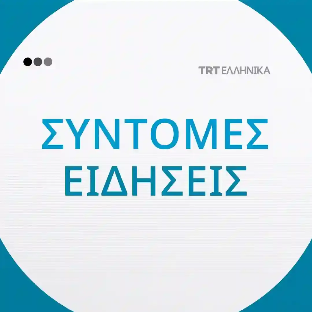 Σύντομες Ειδήσεις | 19.09.2025
