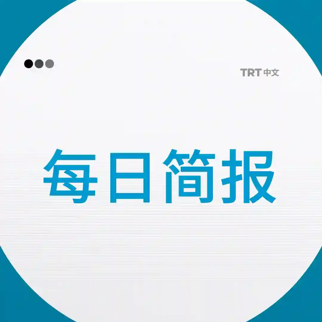 每日简报|2025年9月26日