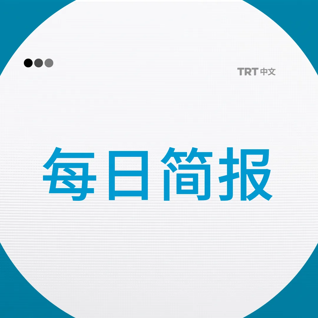 每日简报|2025年11月28日