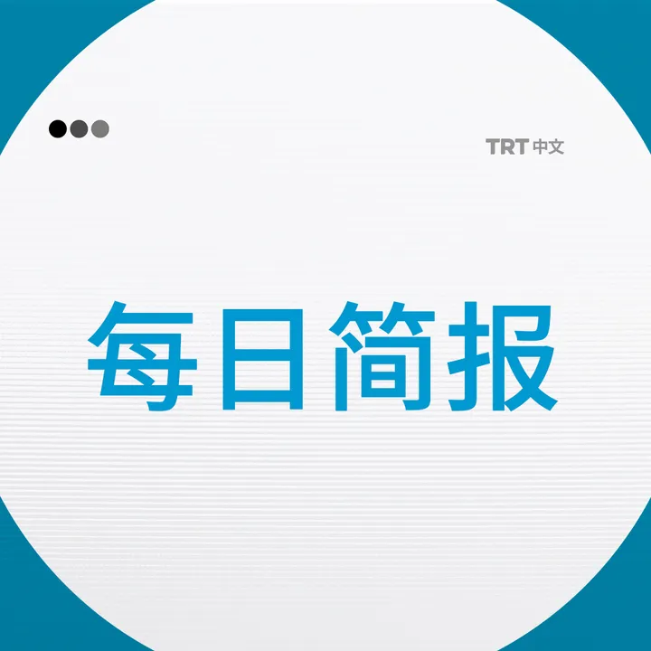 每日简报|2025年9月17日