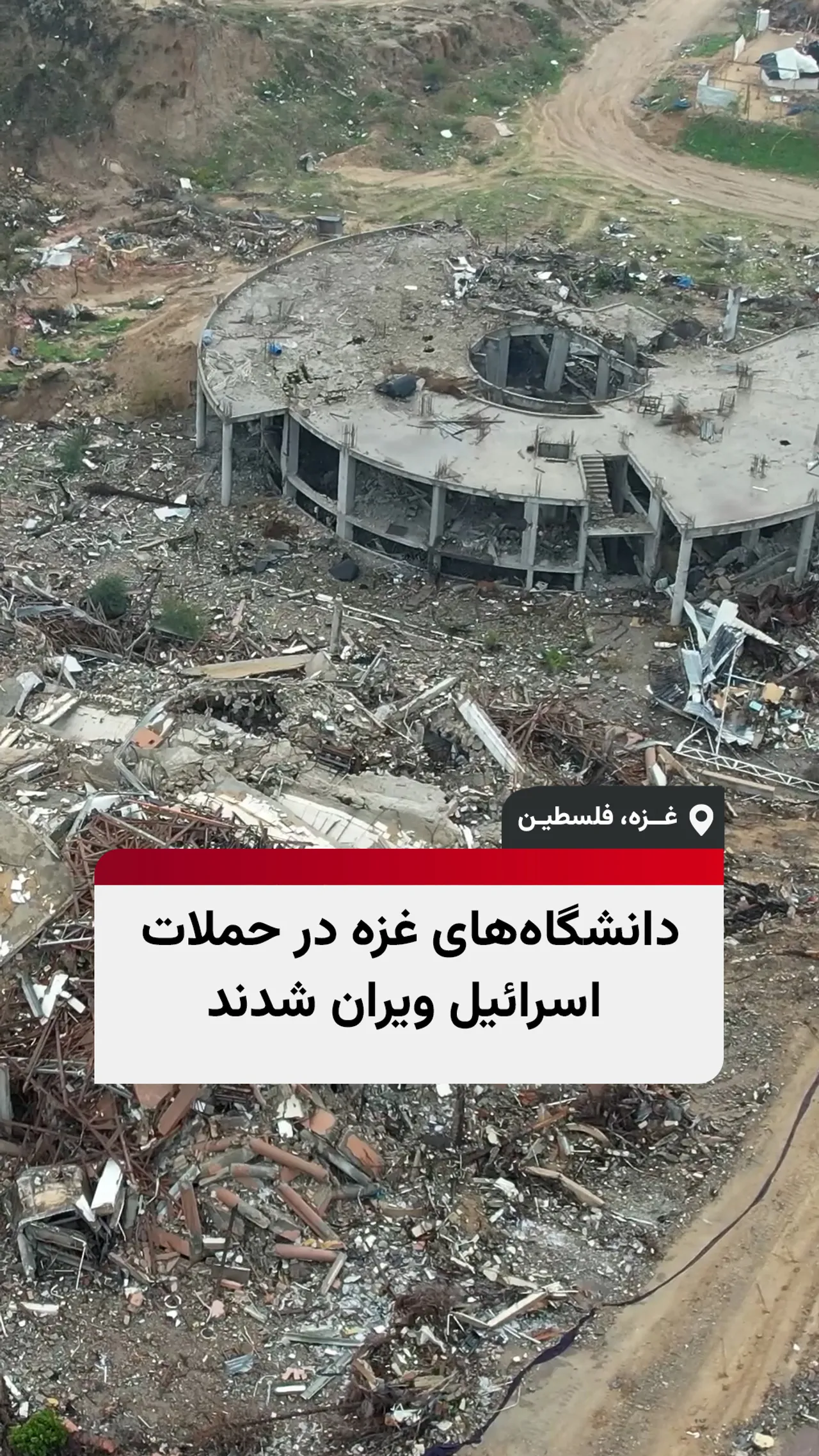 دانشگاههای غزه در حملات اسرائیل ویران شدند