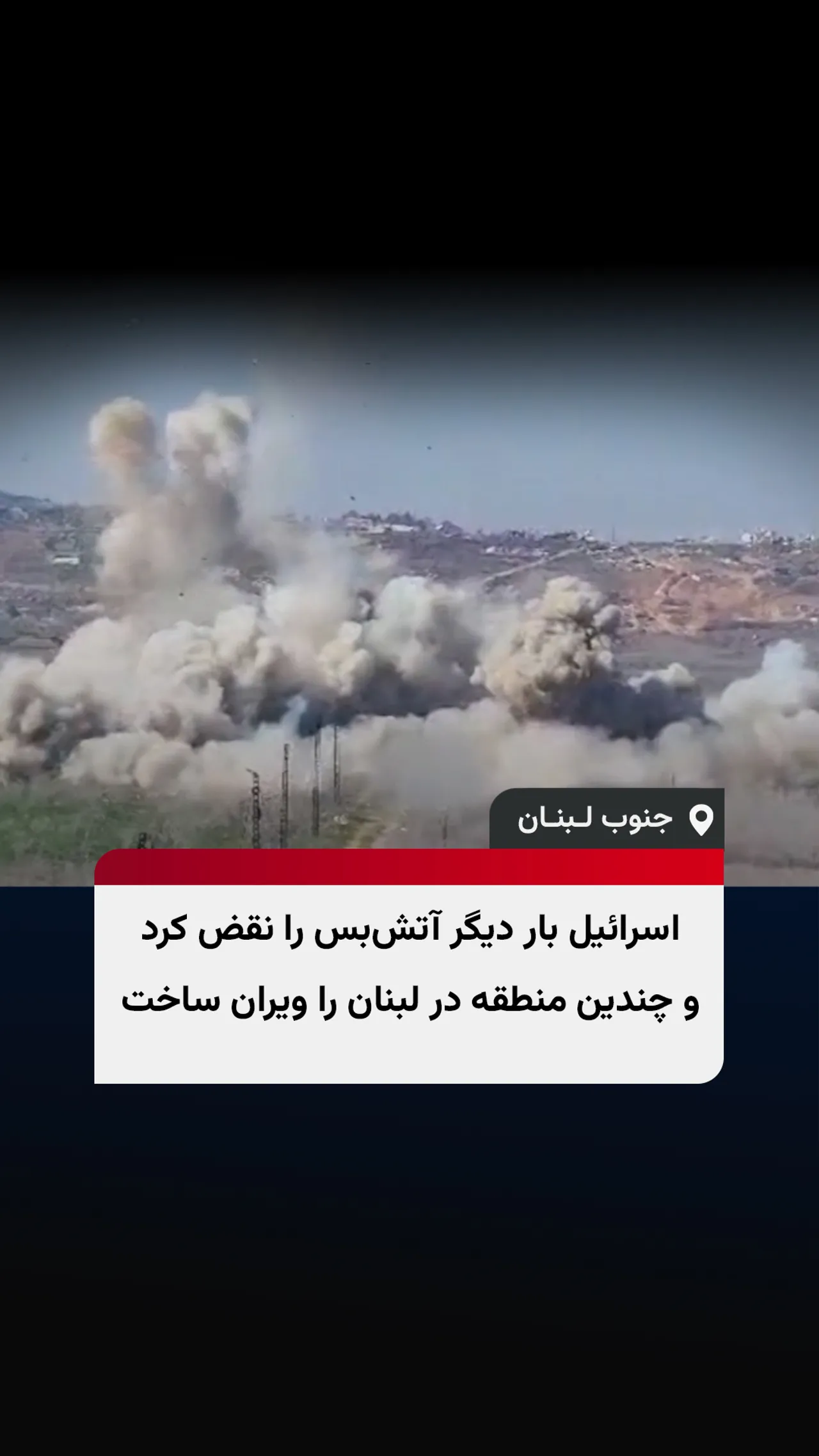 اسرائیل بار دیگر آتشبس را نقض کرد و چندین منطقه در لبنان را ویران ساخت