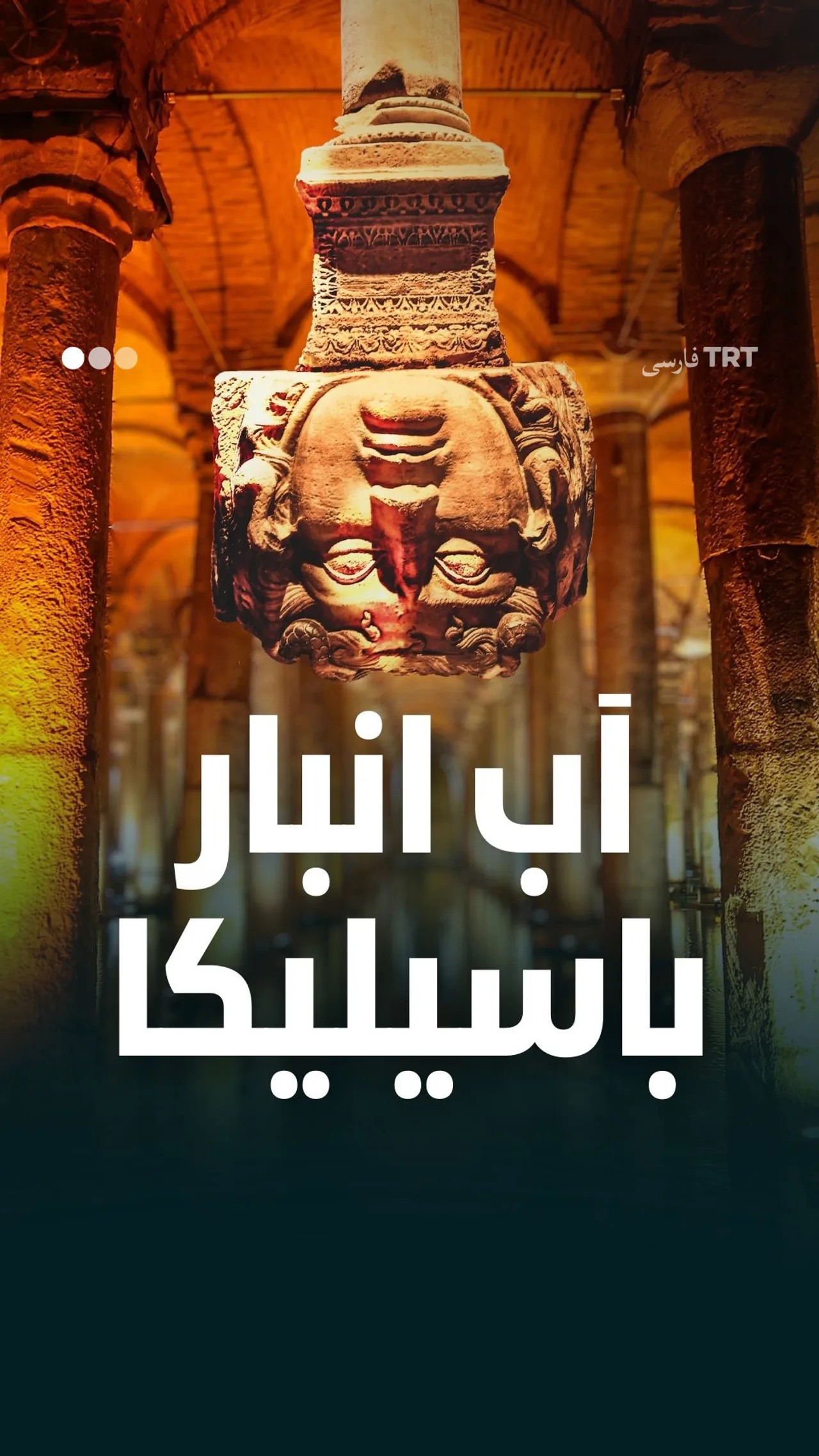 آب انبار باسیلیکا در استانبول