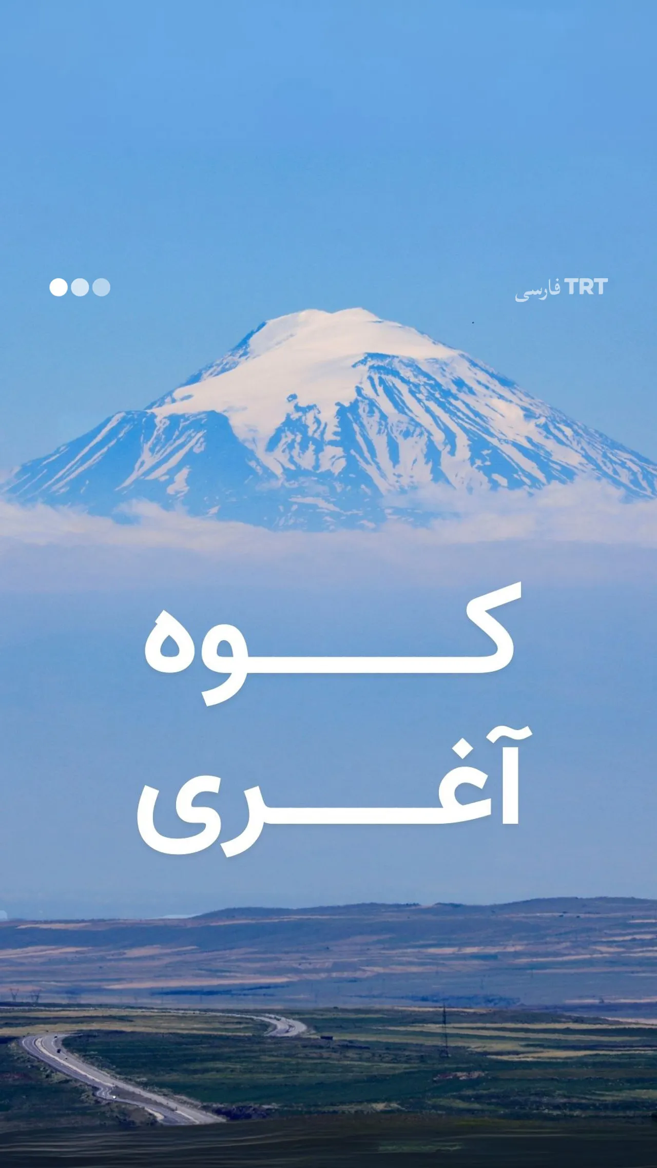 کوه آغری؛ بلندای تاریخ و طبیعت در بام ترکیه