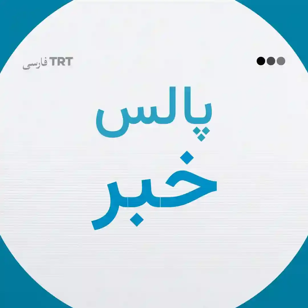 پالس خبر | ۱۴ اکتبر