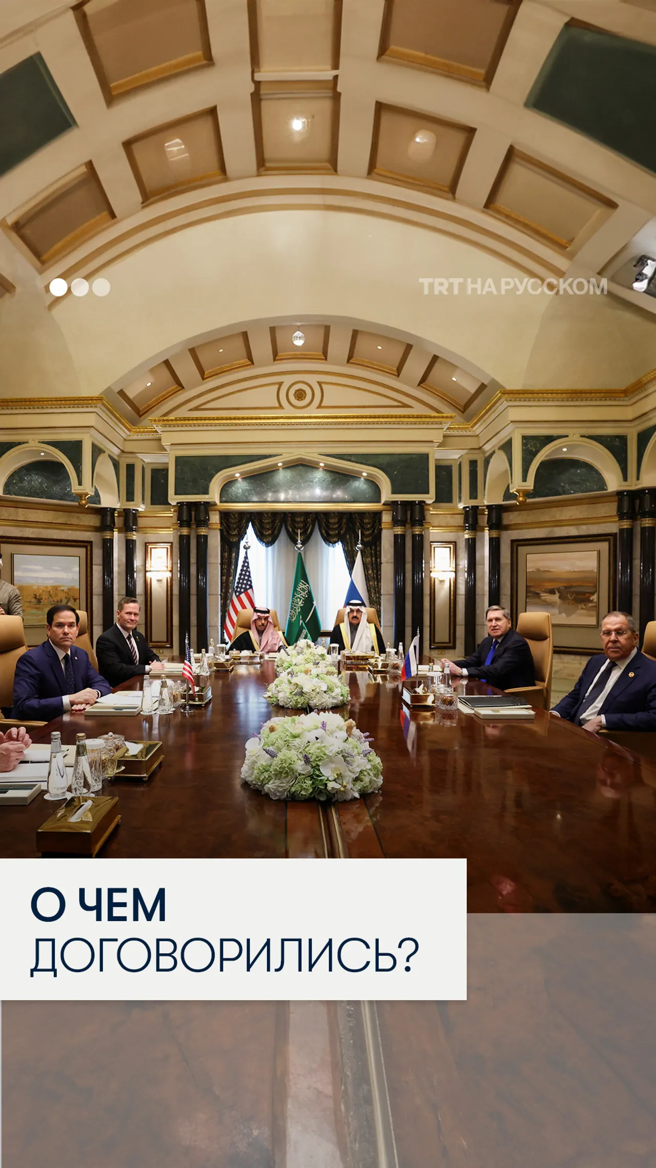 О чем договорились Россия и США?