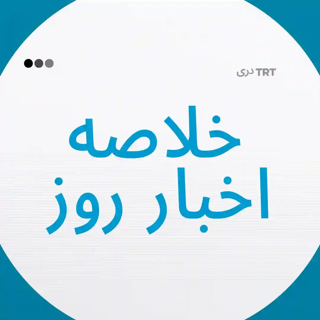 خلاصه اخبار امروز|03.11.2025