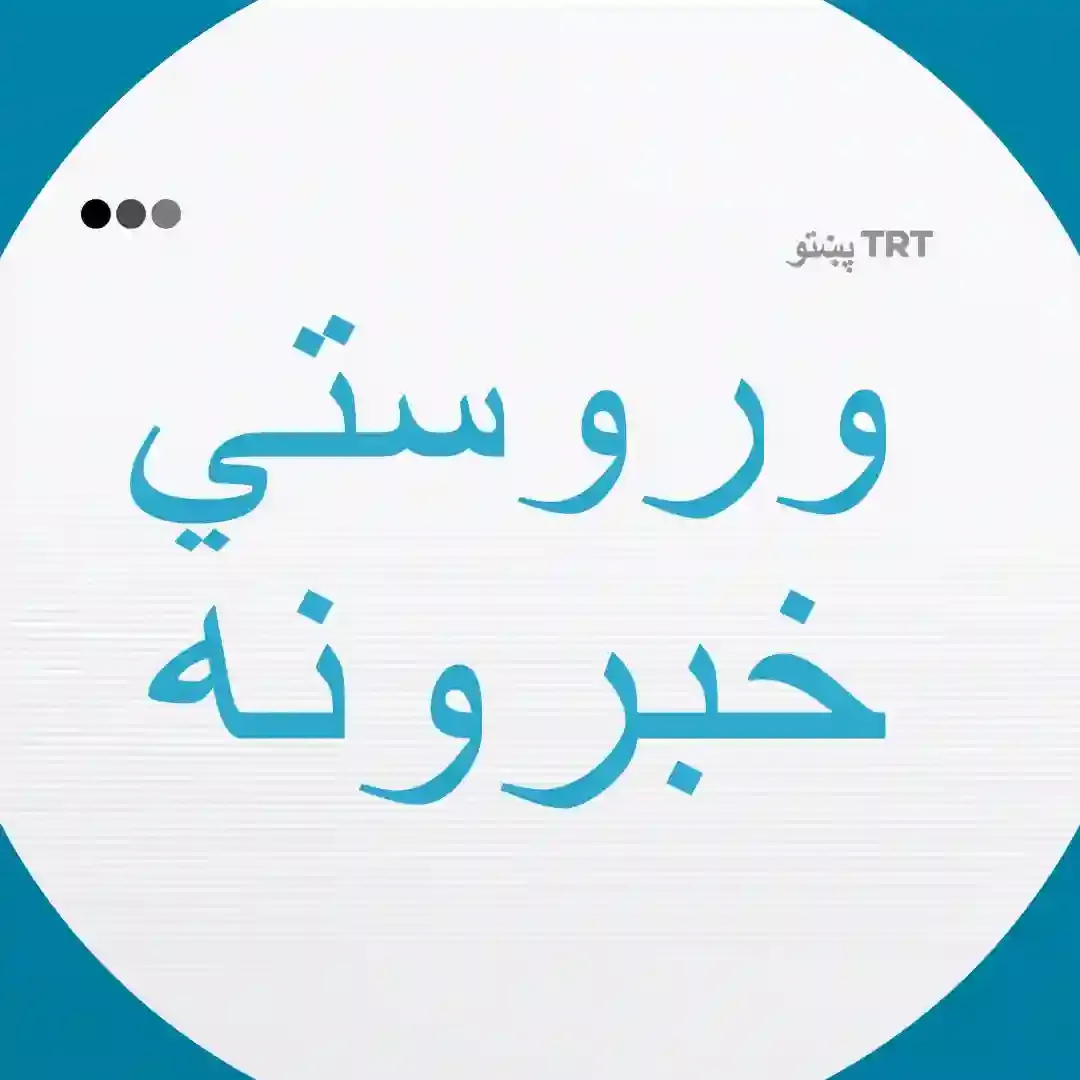 وروستي خبرونه |  د تلې یا میزان ۳