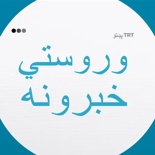 وروستي خبرونه