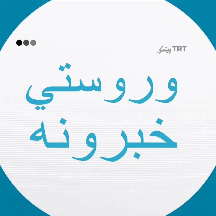 د مهمو خبرونو سرټکي