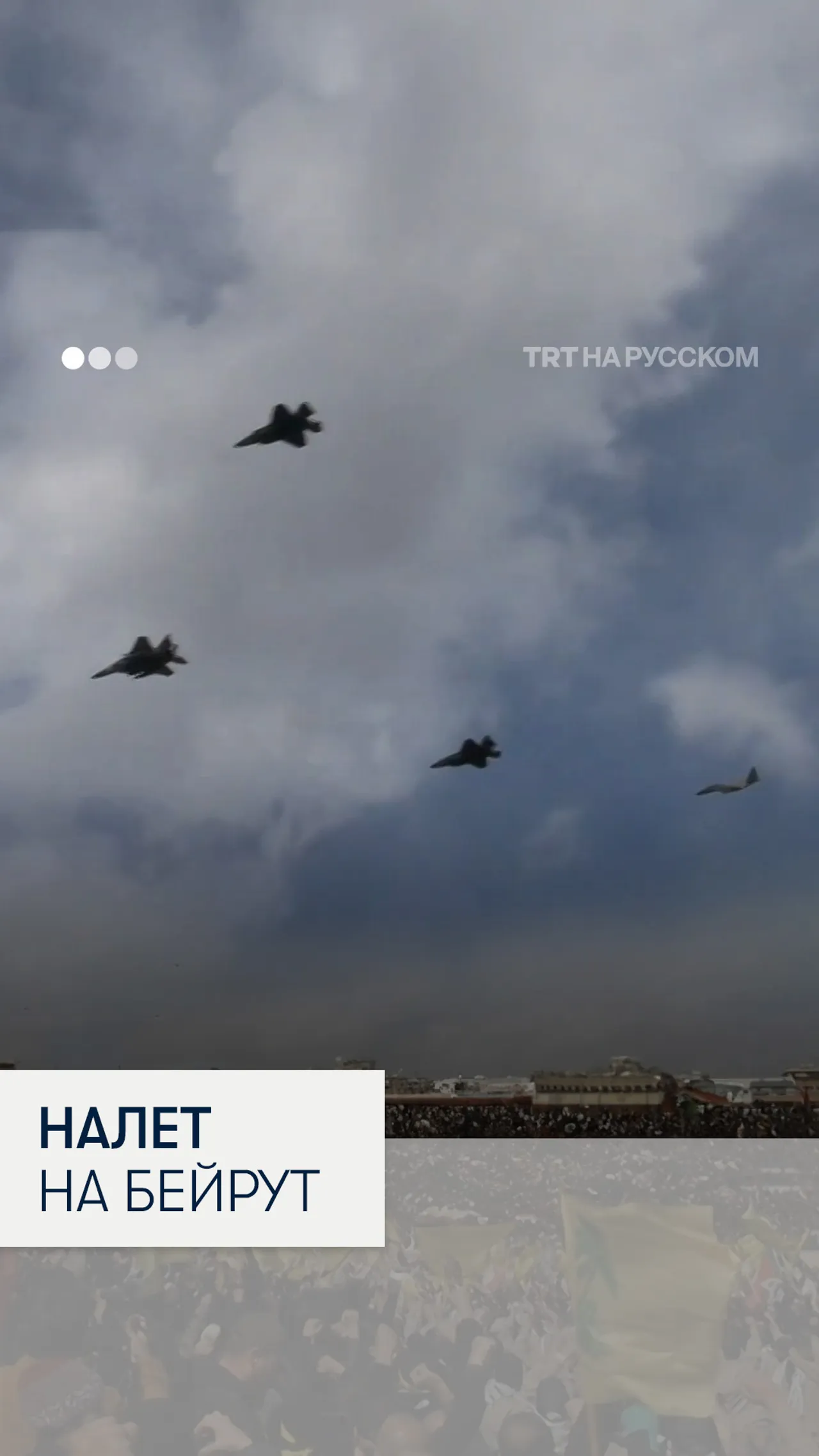 Израильские истребители пролетели на низкой высоте во время похорон Насраллы