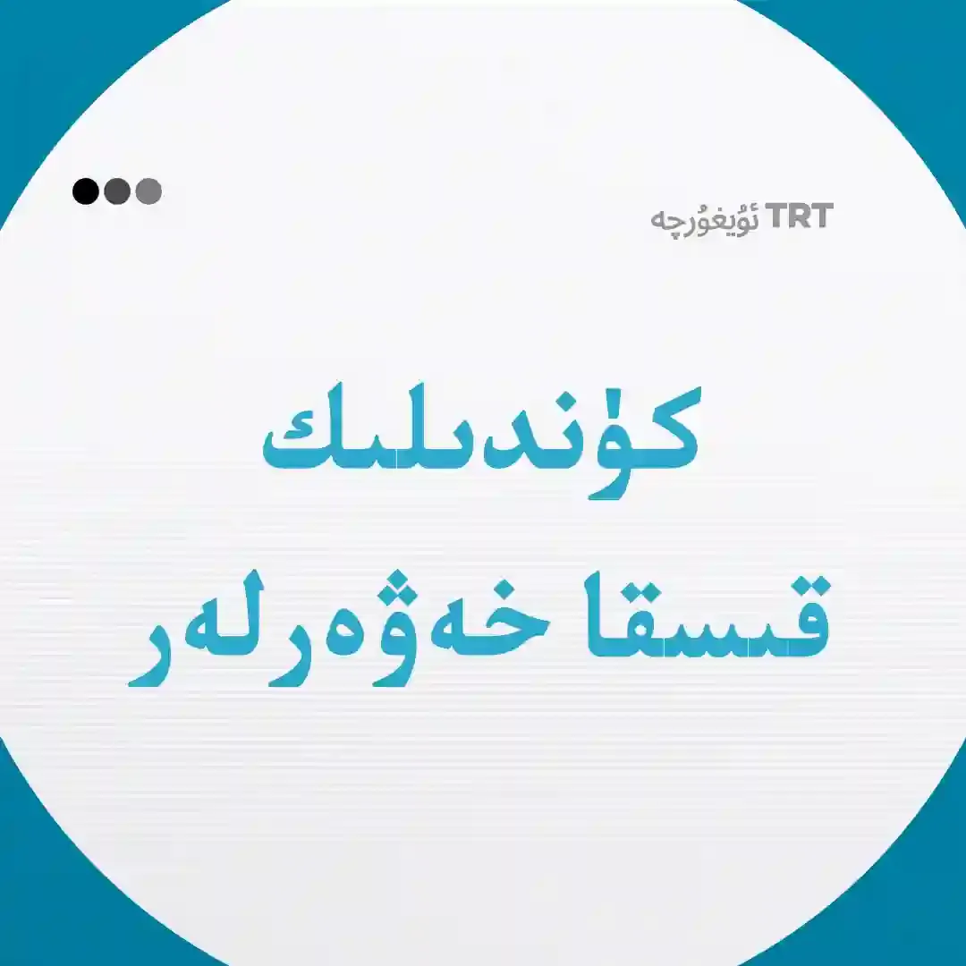 كۈندىلىك قىسقا خەۋەرلەر | 09.10.2025