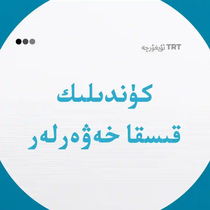كۈندىلىك قىسقا خەۋەرلەر 30-ئاپرېل