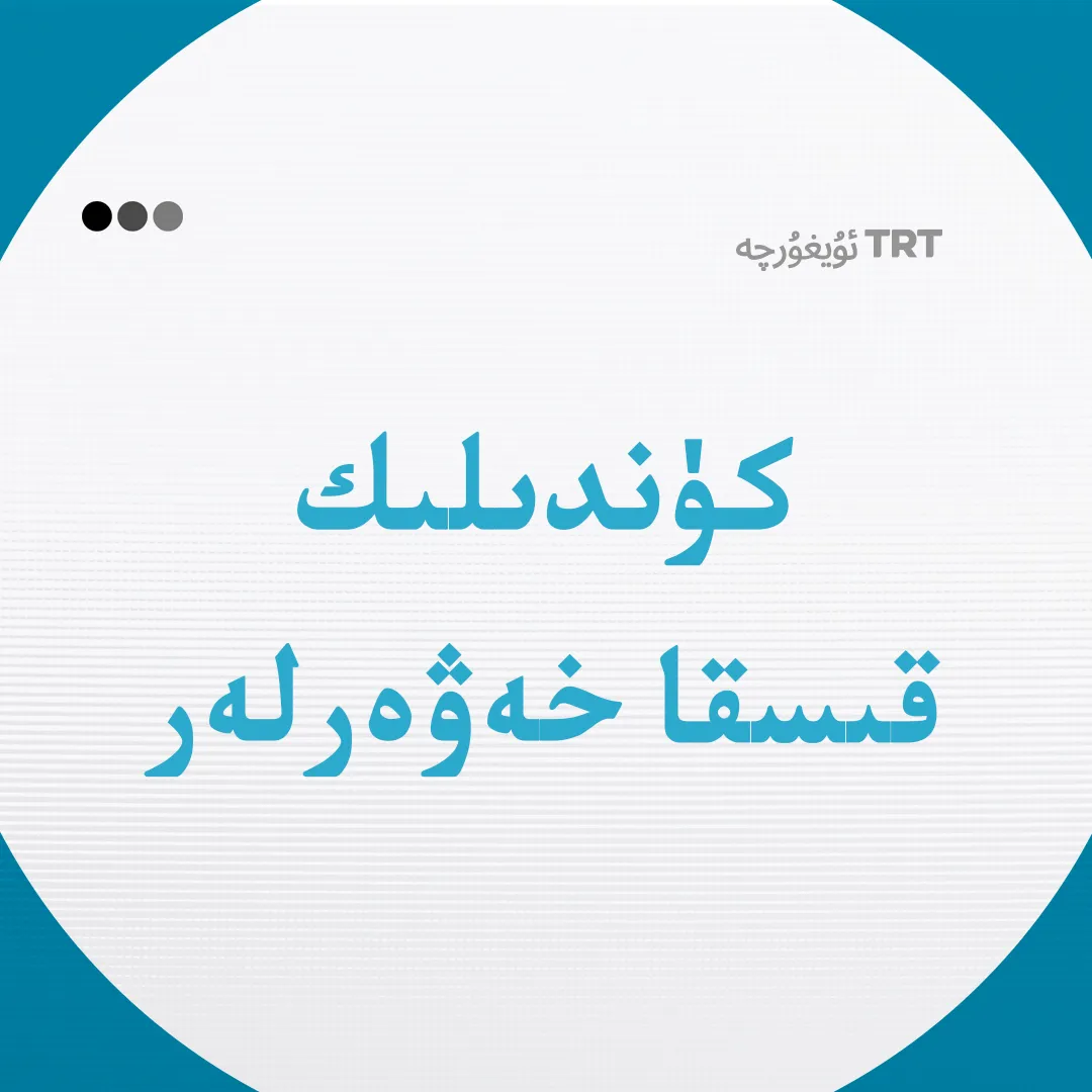 كۈندىلىك قىسقا خەۋەرلەر | 28.11.2025