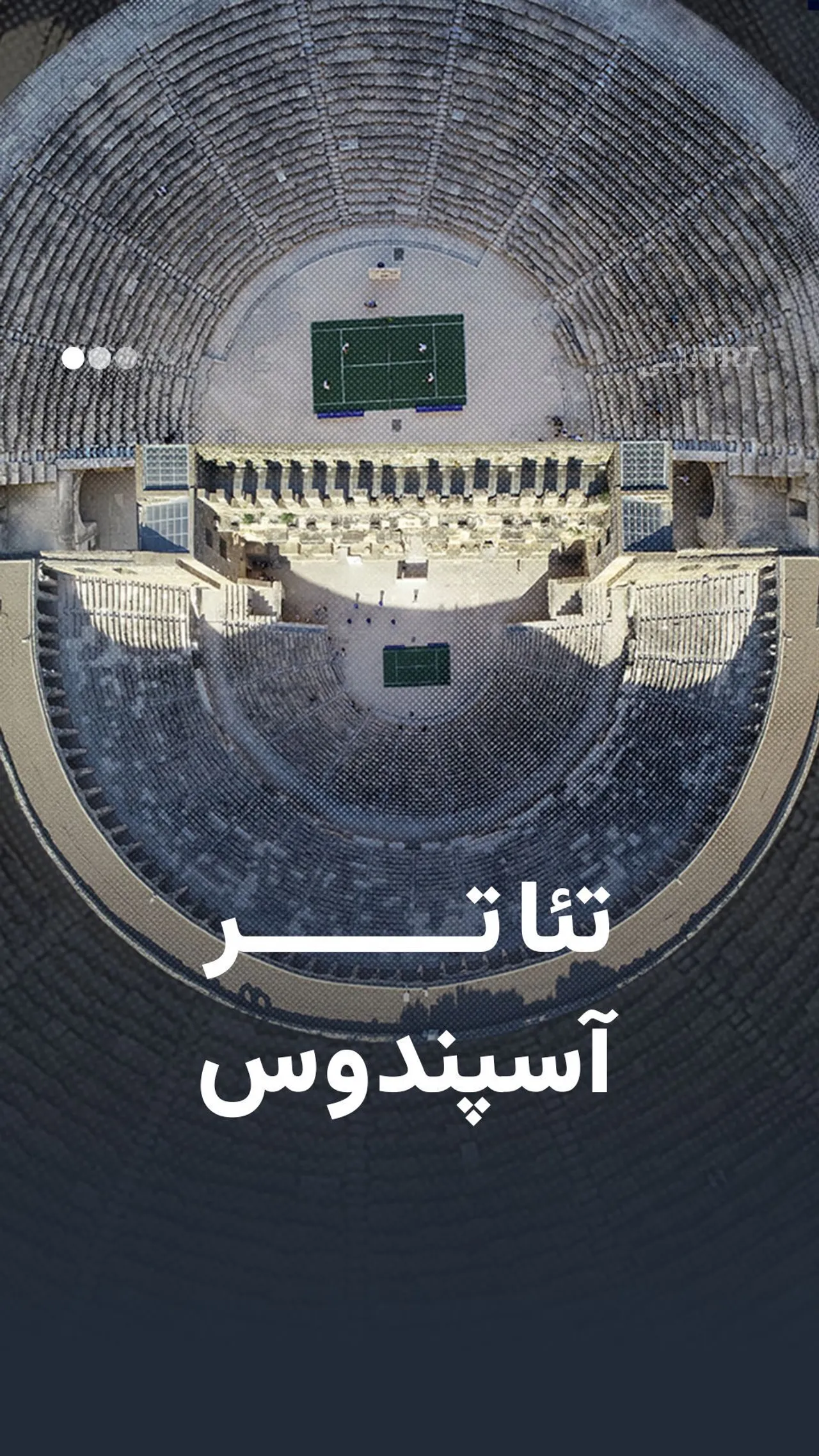 آسپندوس؛ میراث شگفتانگیز روم باستان در قلب آنادولو