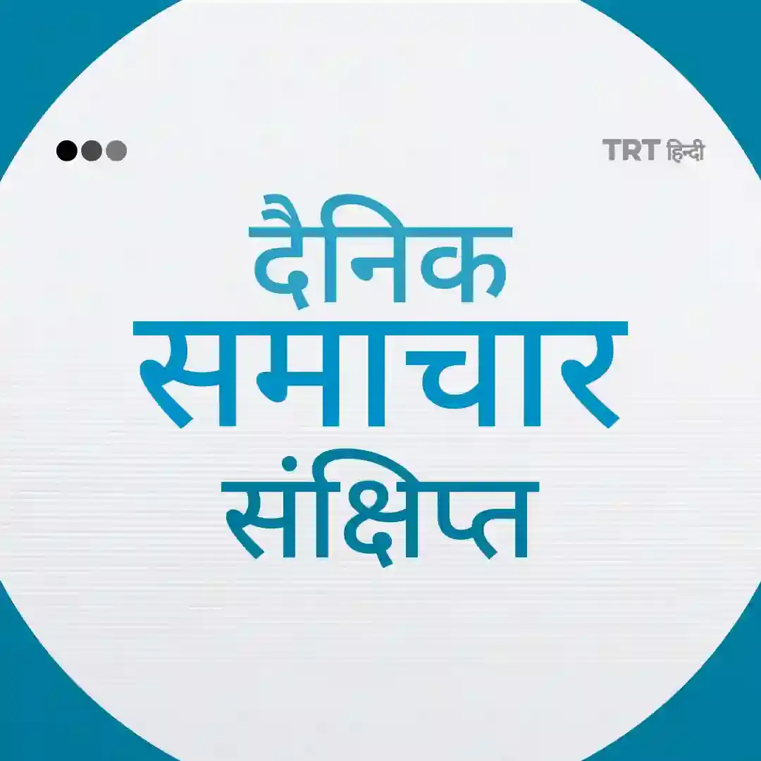 दैनिक समाचार संक्षिप्त I 10 अक्टूबर