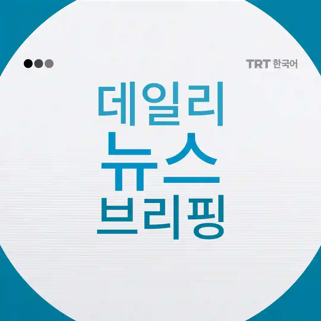 TRT 한국어의 데일리 뉴스 브리핑입니다.