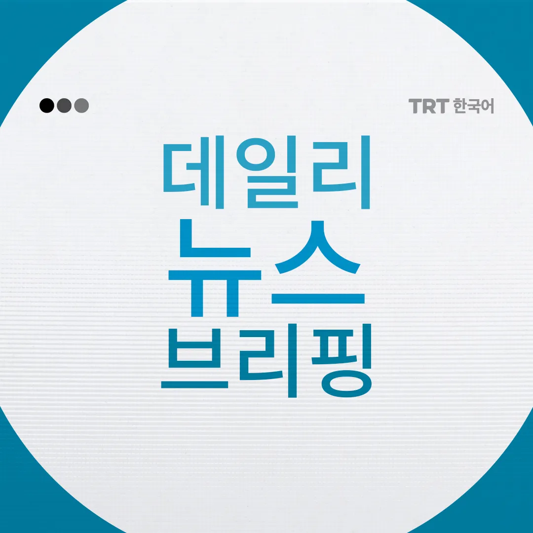 TRT 한국어의 데일리 뉴스 브리핑입니다.