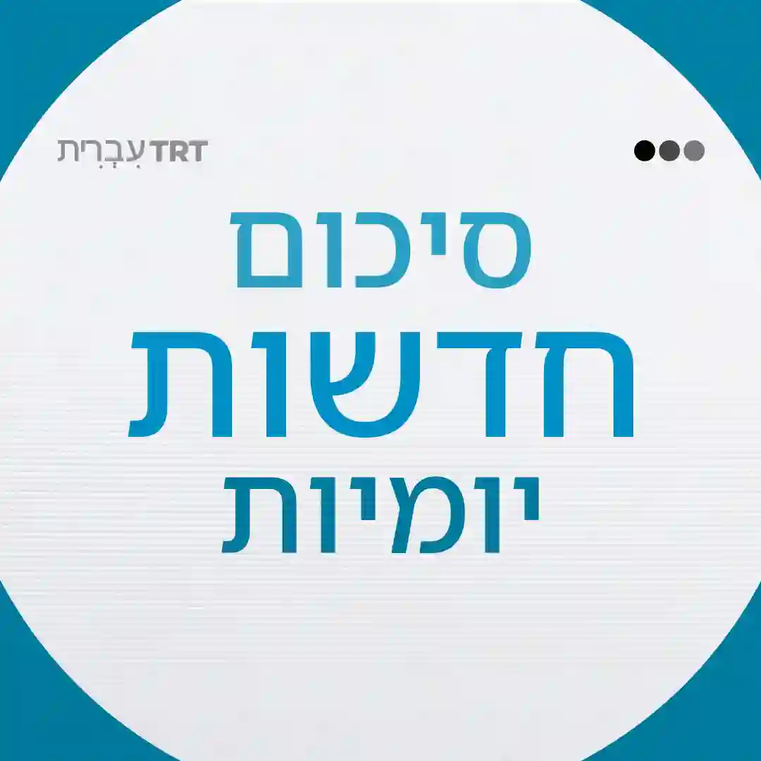 סיכום החדשות היומי