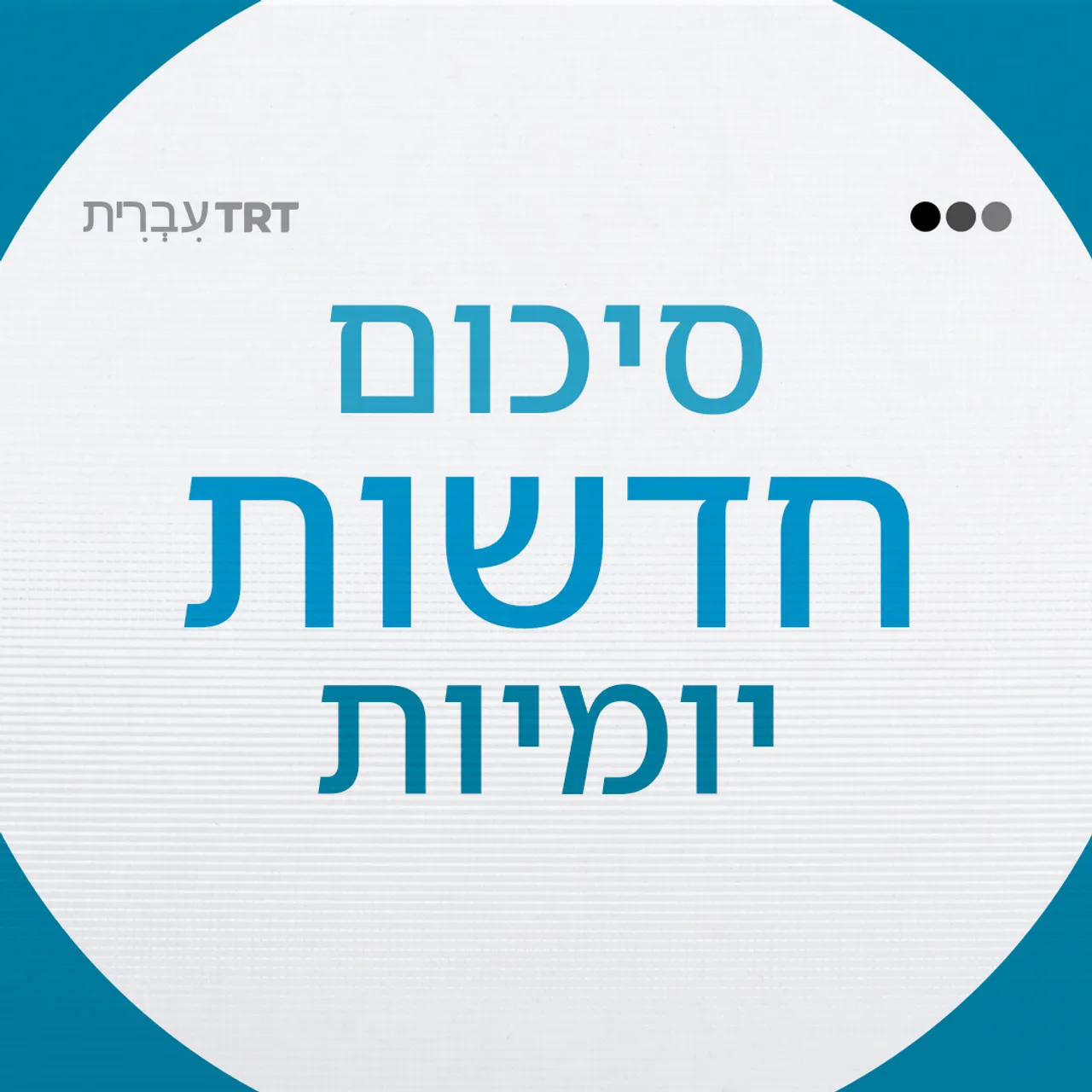 סיכום החדשות היומי