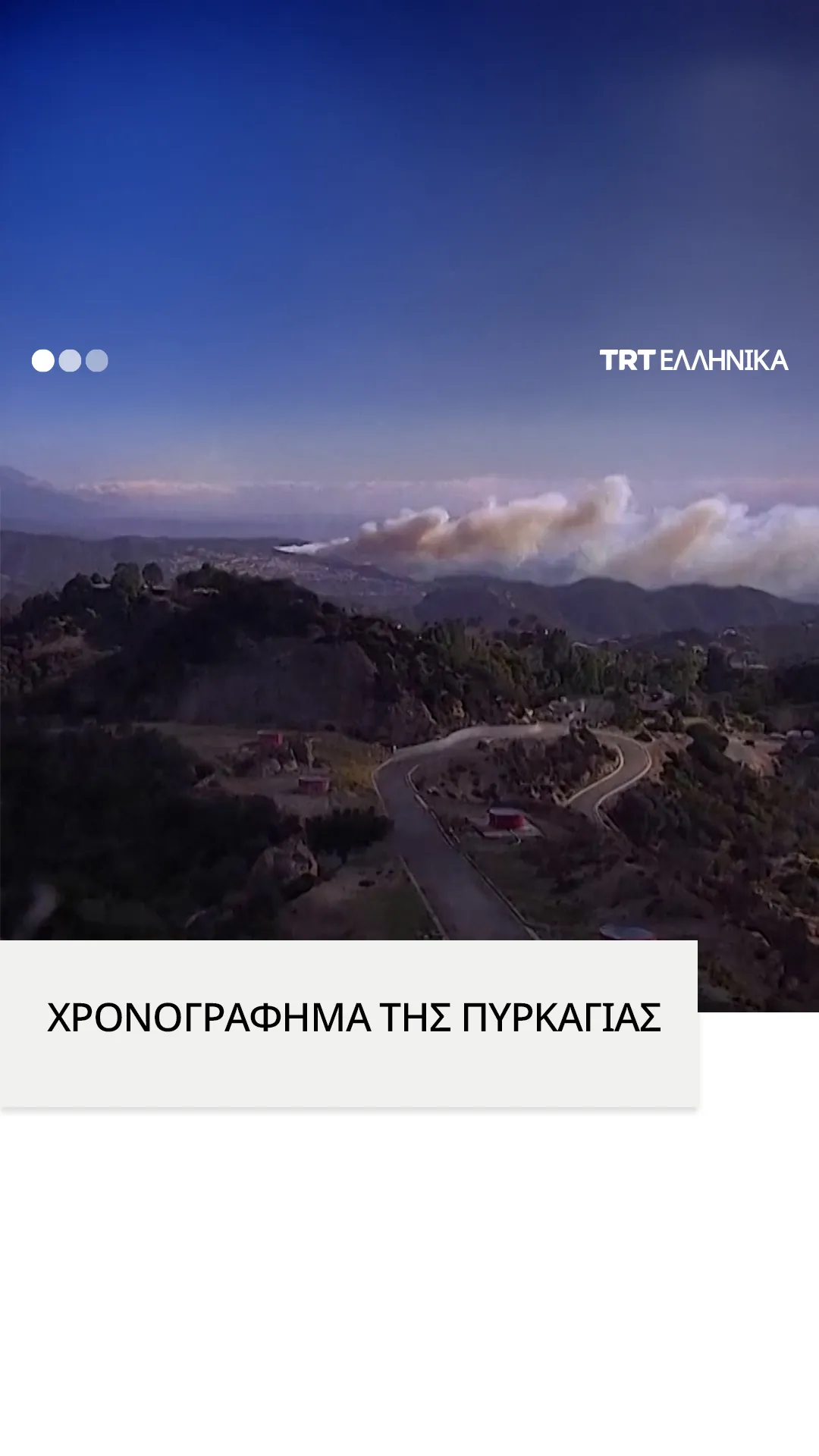 Χρονογράφημα της πυρκαγιάς