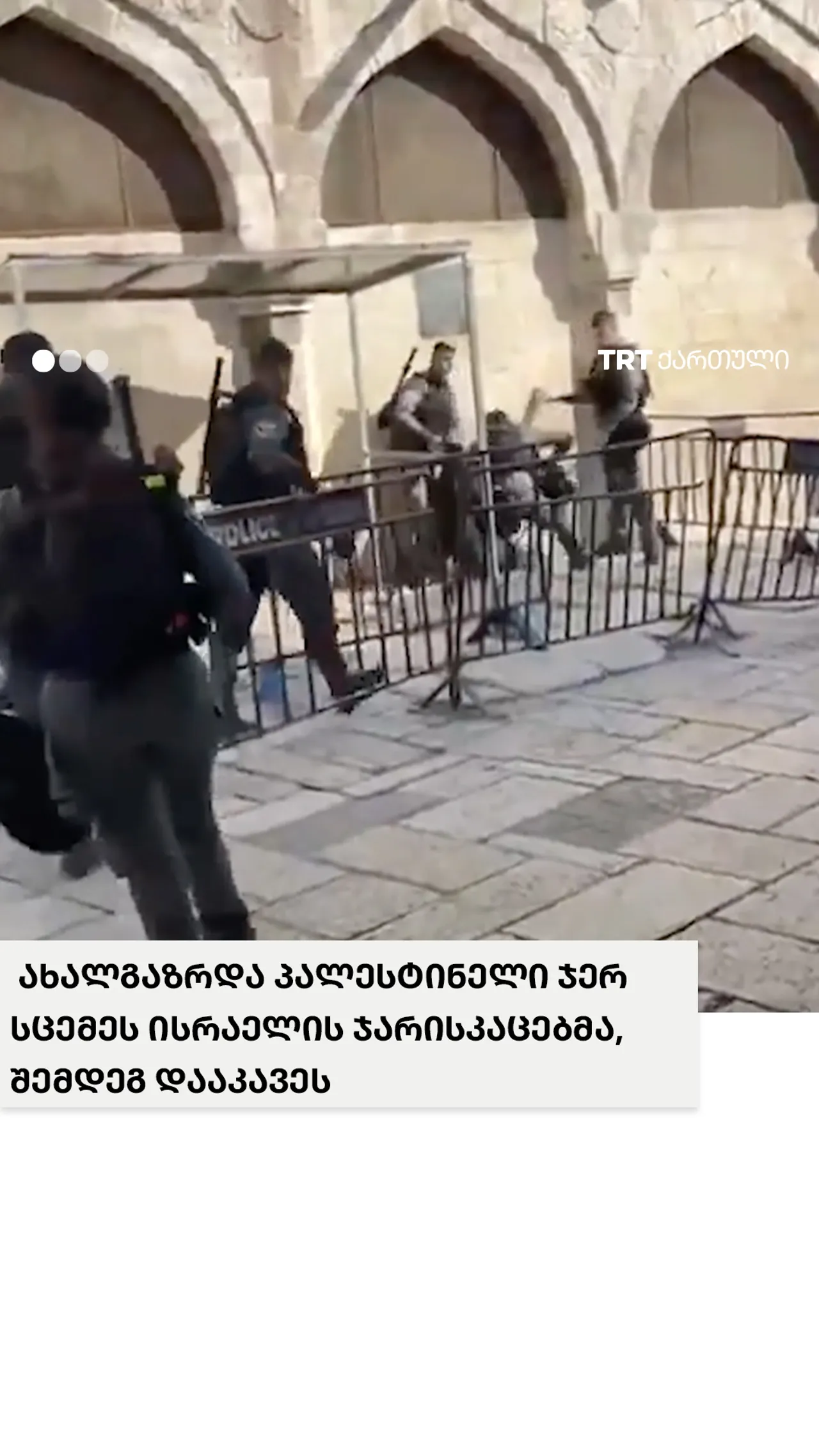 ახალგაზრდა პალესტინელი ისრაელელმა ჯარისკაცებმა ჯერ სცემეს, შემდეგ კი დააპატიმრეს