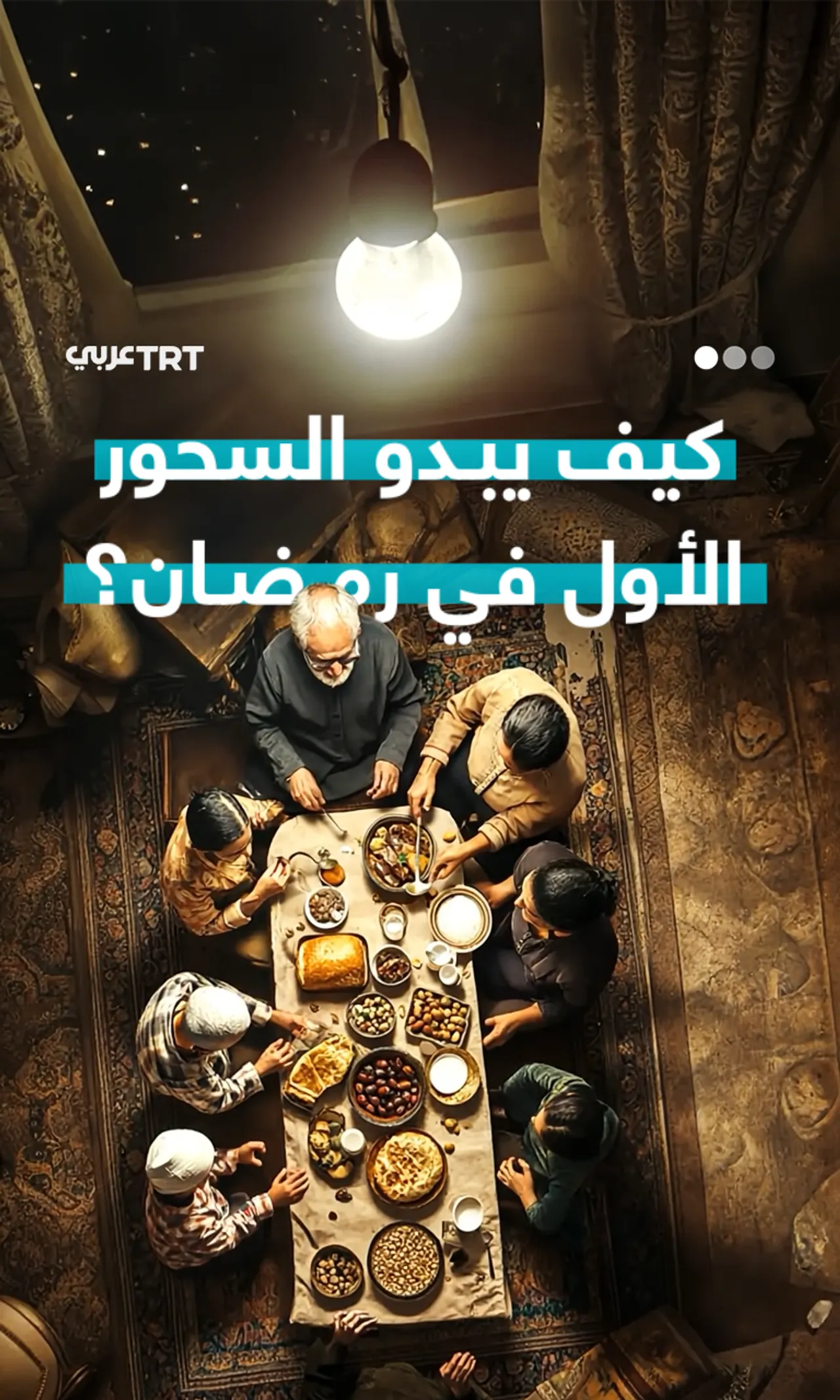 السحور الأول في العالم الإسلامي بالذكاء الصناعي