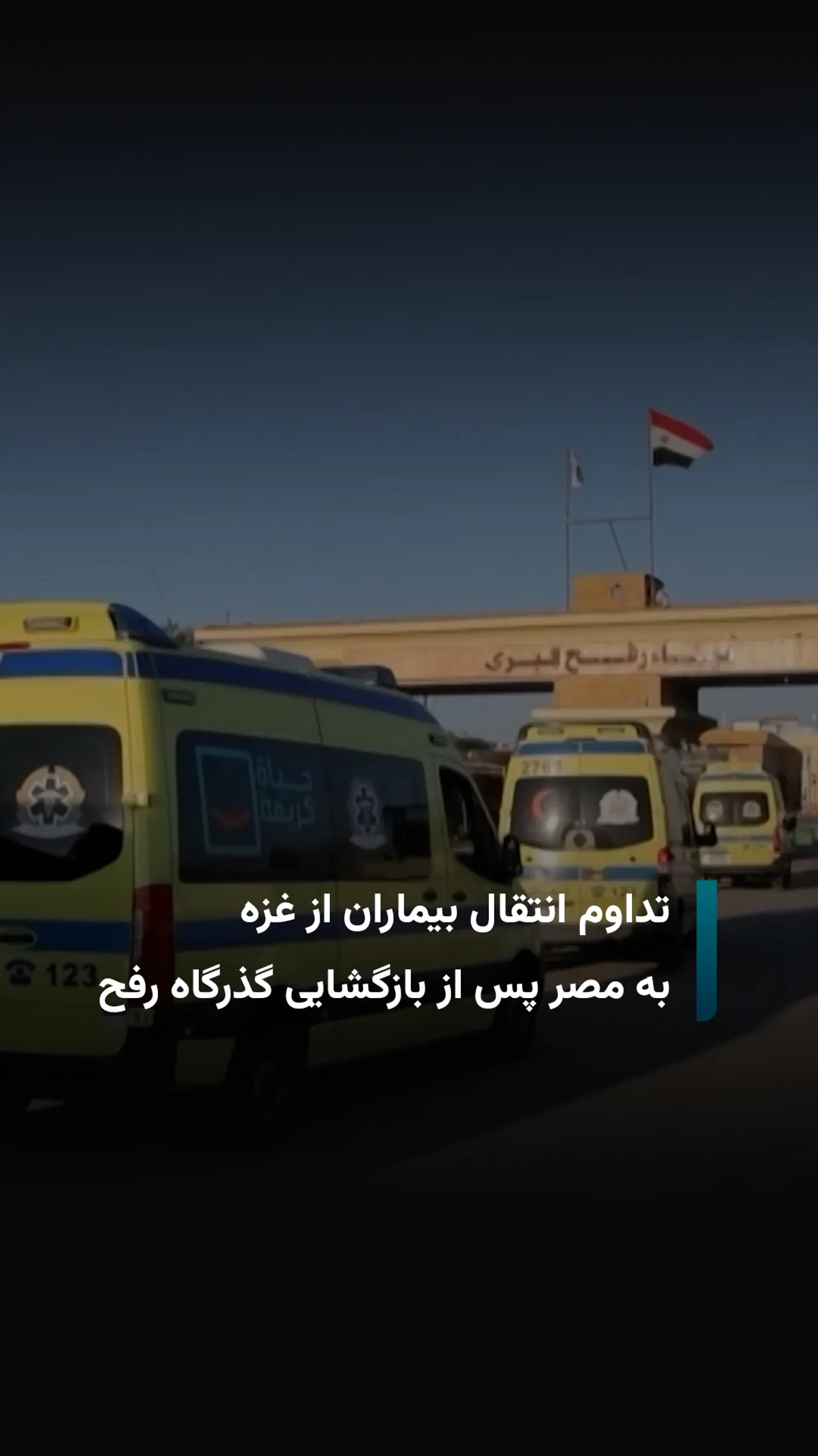 تداوم انتقال بیماران غزه به مصر پس از بازگشایی گذرگاه رفح