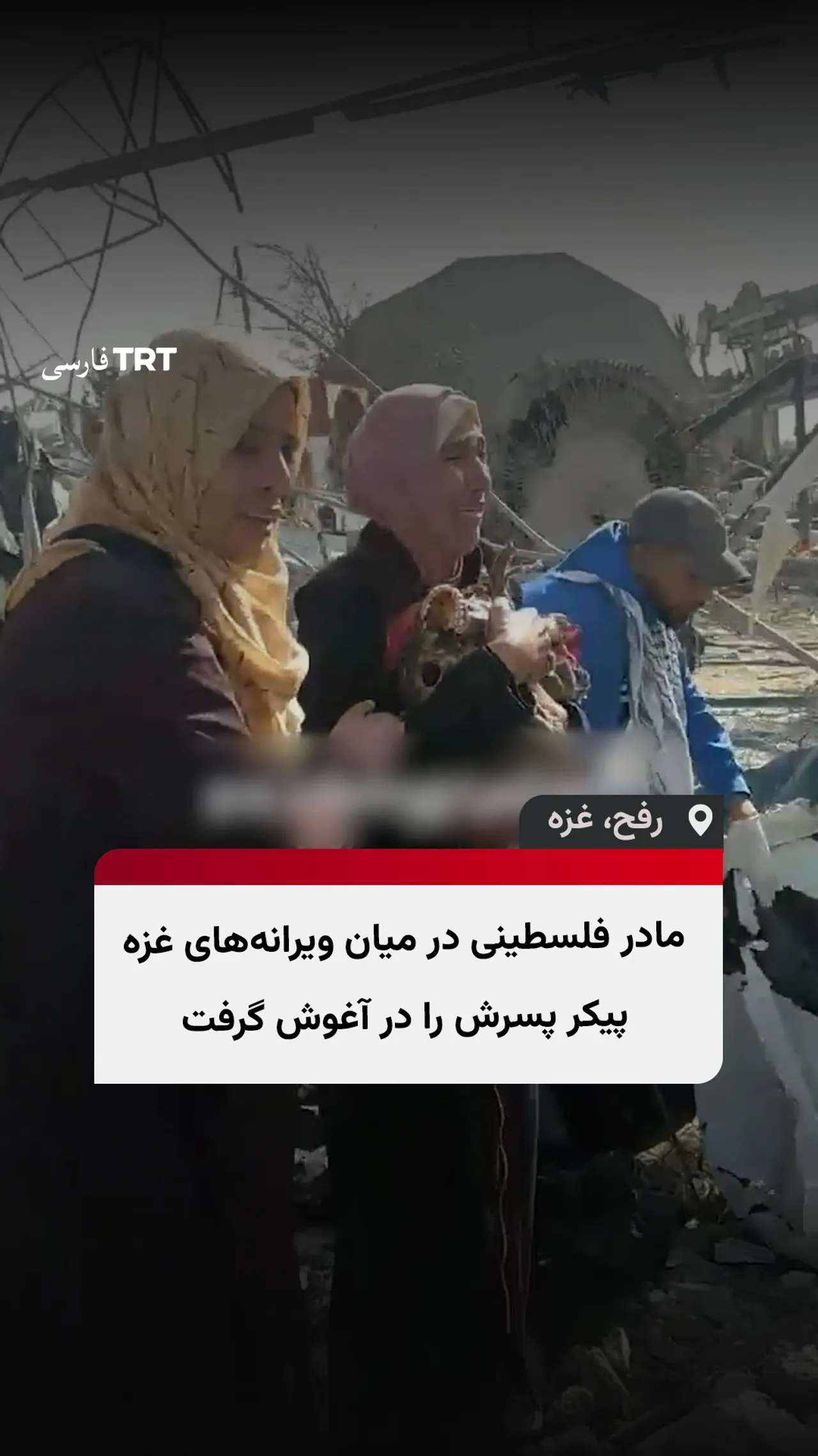 مادر فلسطینی در میان ویرانههای غزه، پیکر پسرش را در آغوش گرفت