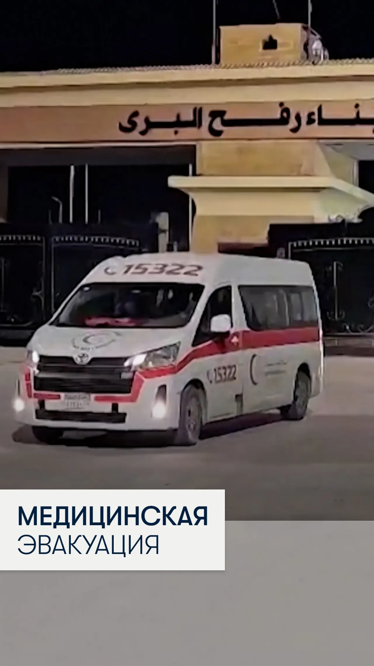 Около 100 жителей Газы эвакуировали в Египет для получения медицинской помощи после возобновления работы КПП Рафах