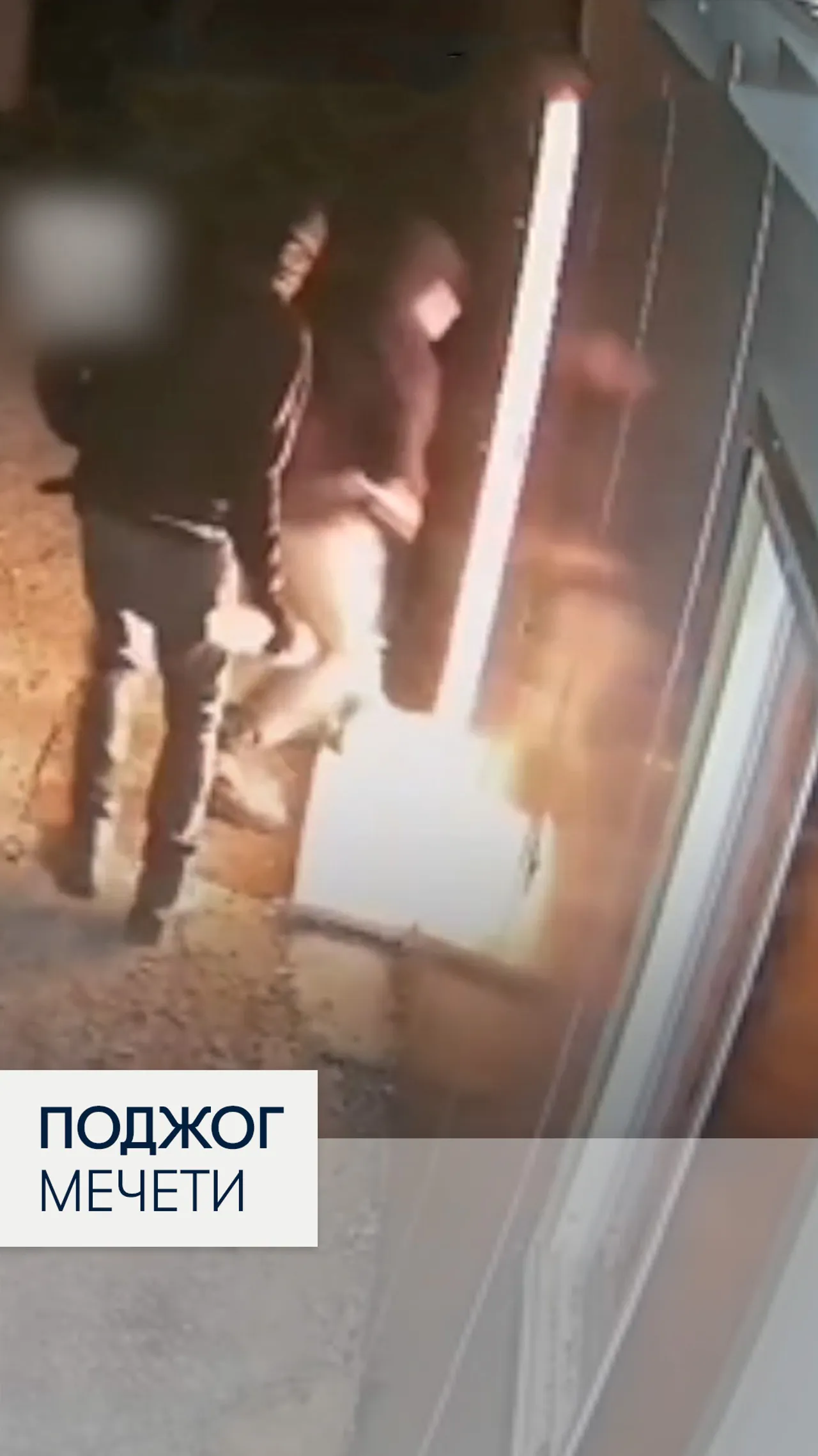 Поджог мечети