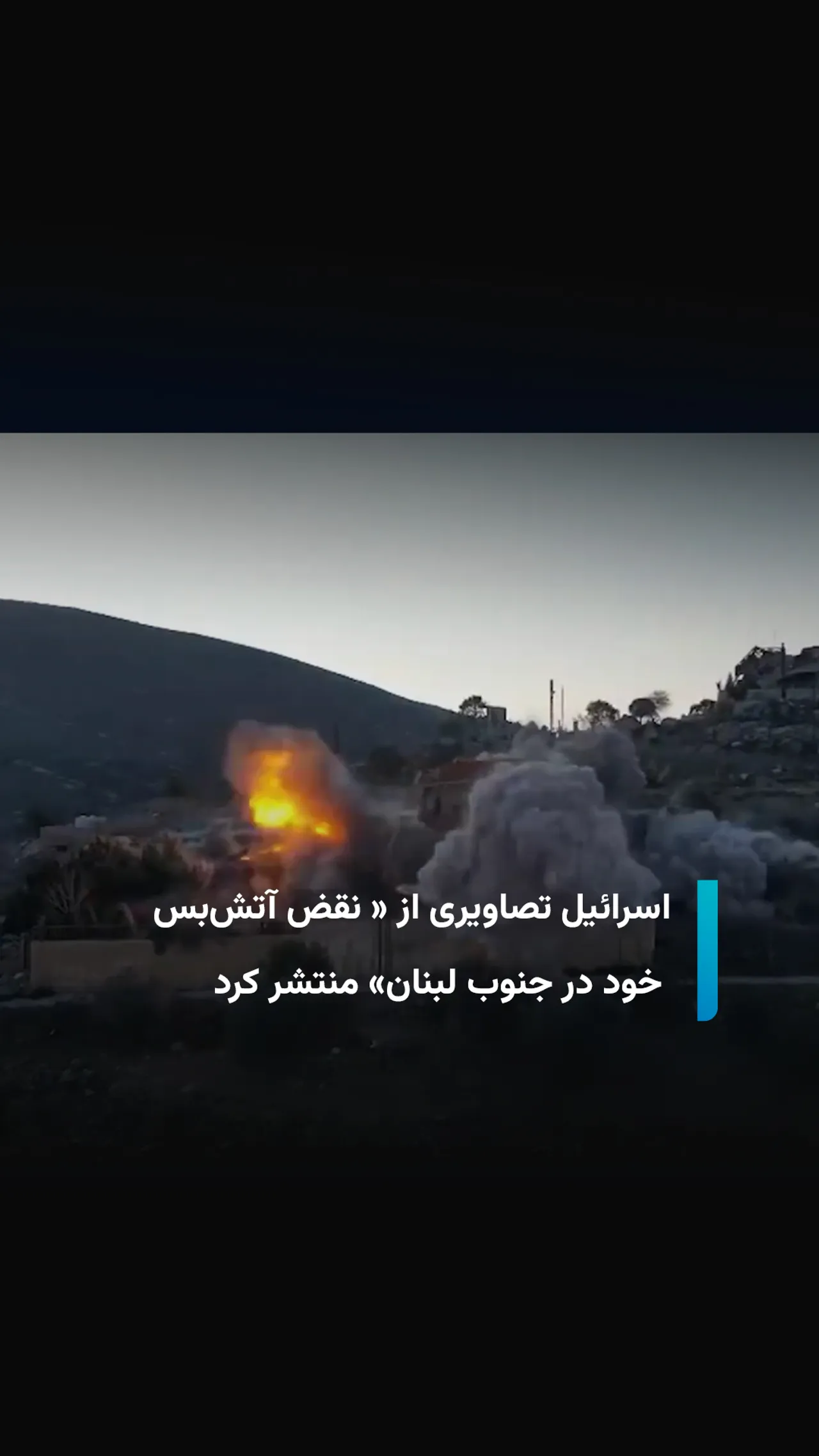 اسرائیل تصاویری از « نقض آتشبس خود در جنوب لبنان» منتشر کرد