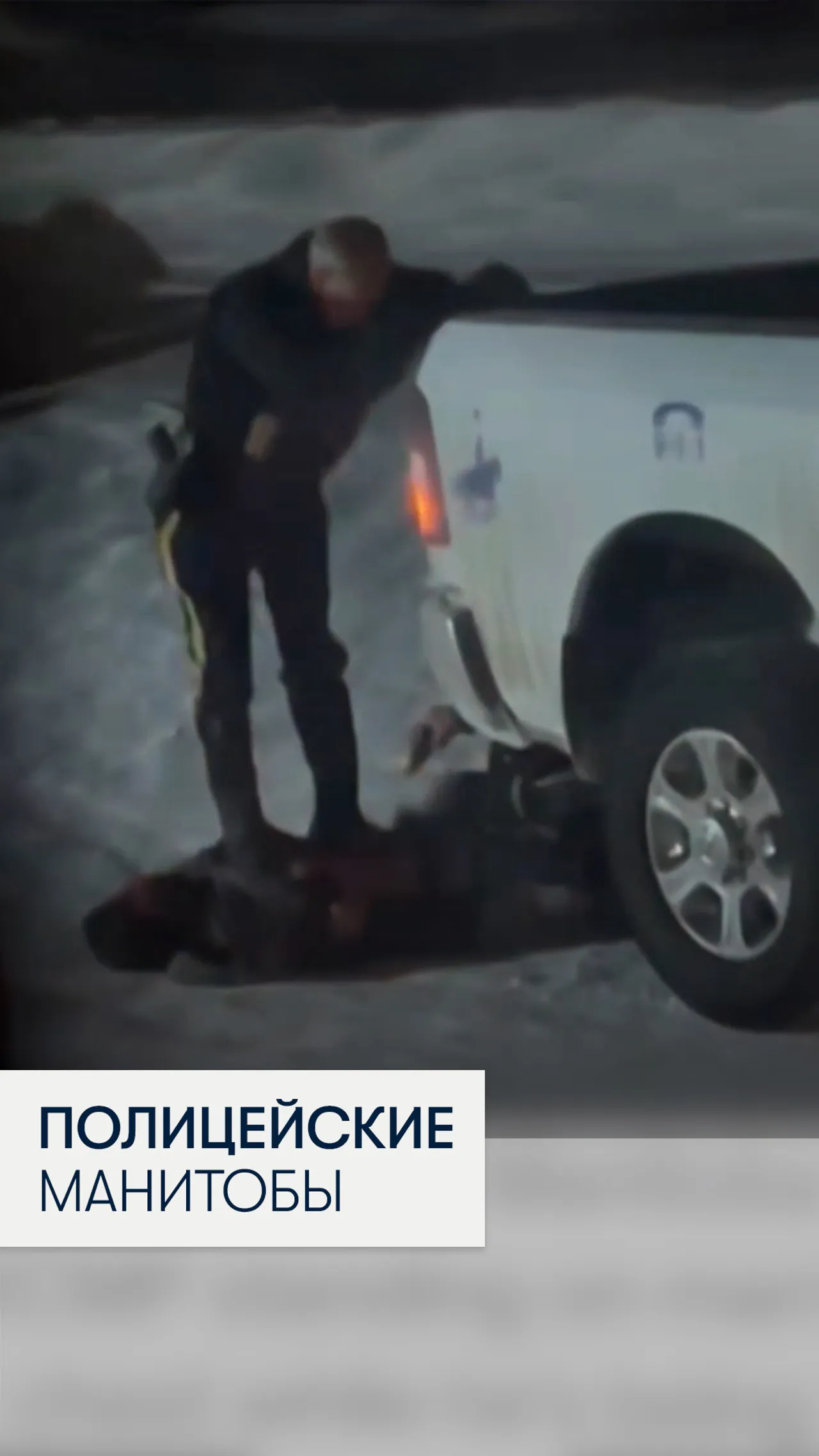 Момент, как полицейский становится ногами на грудь подозреваемого во время задержания