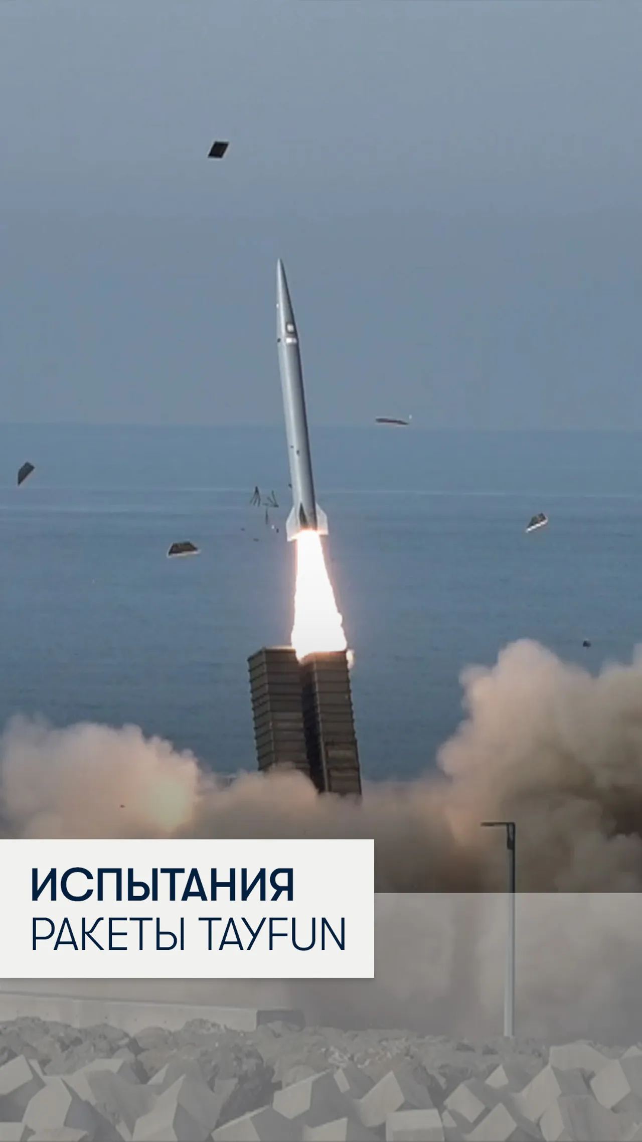 В Турции успешно прошла испытания первая отечественная баллистическая ракета TAYFUN