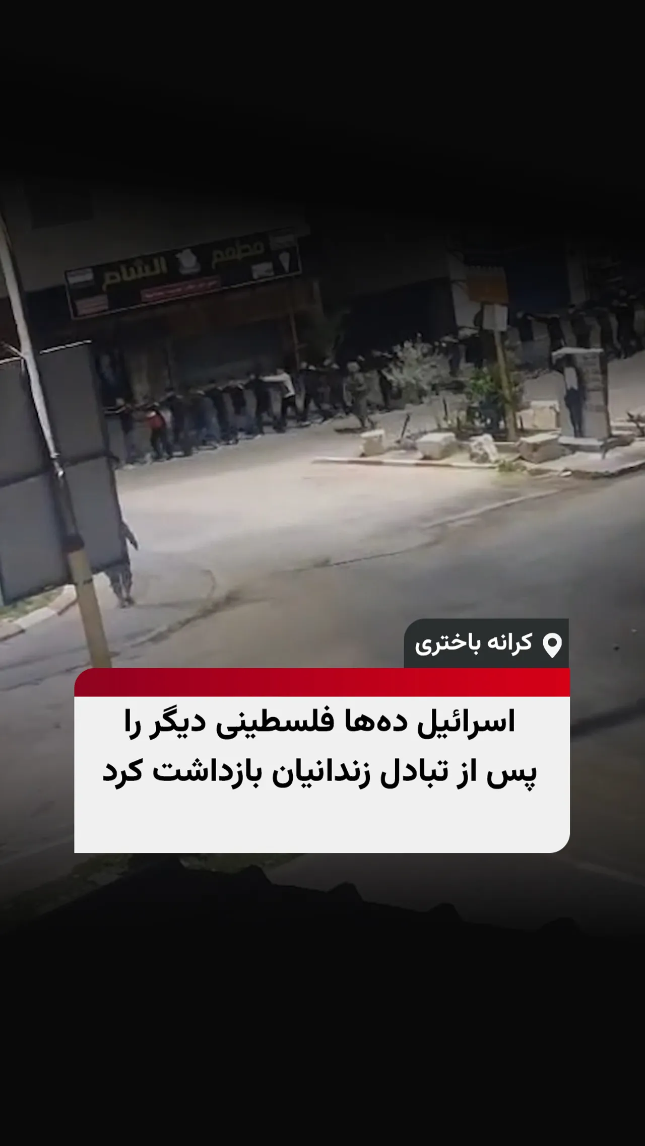 اسرائیل دهها فلسطینی دیگر را پس از تبادل زندانیان بازداشت کرد