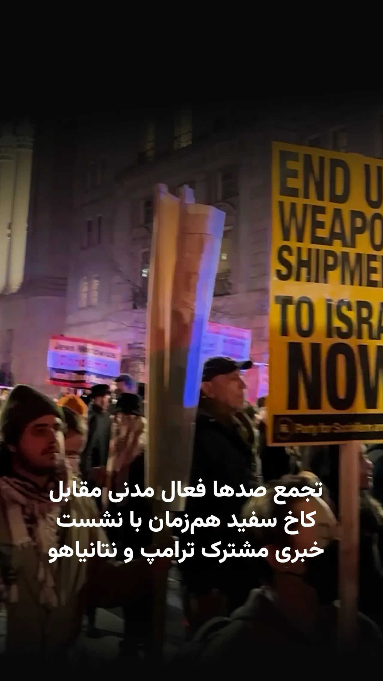 تجمع صدها فعال مدنی مقابل کاخ سفید همزمان با نشست خبری ترامپ و نتانیاهو