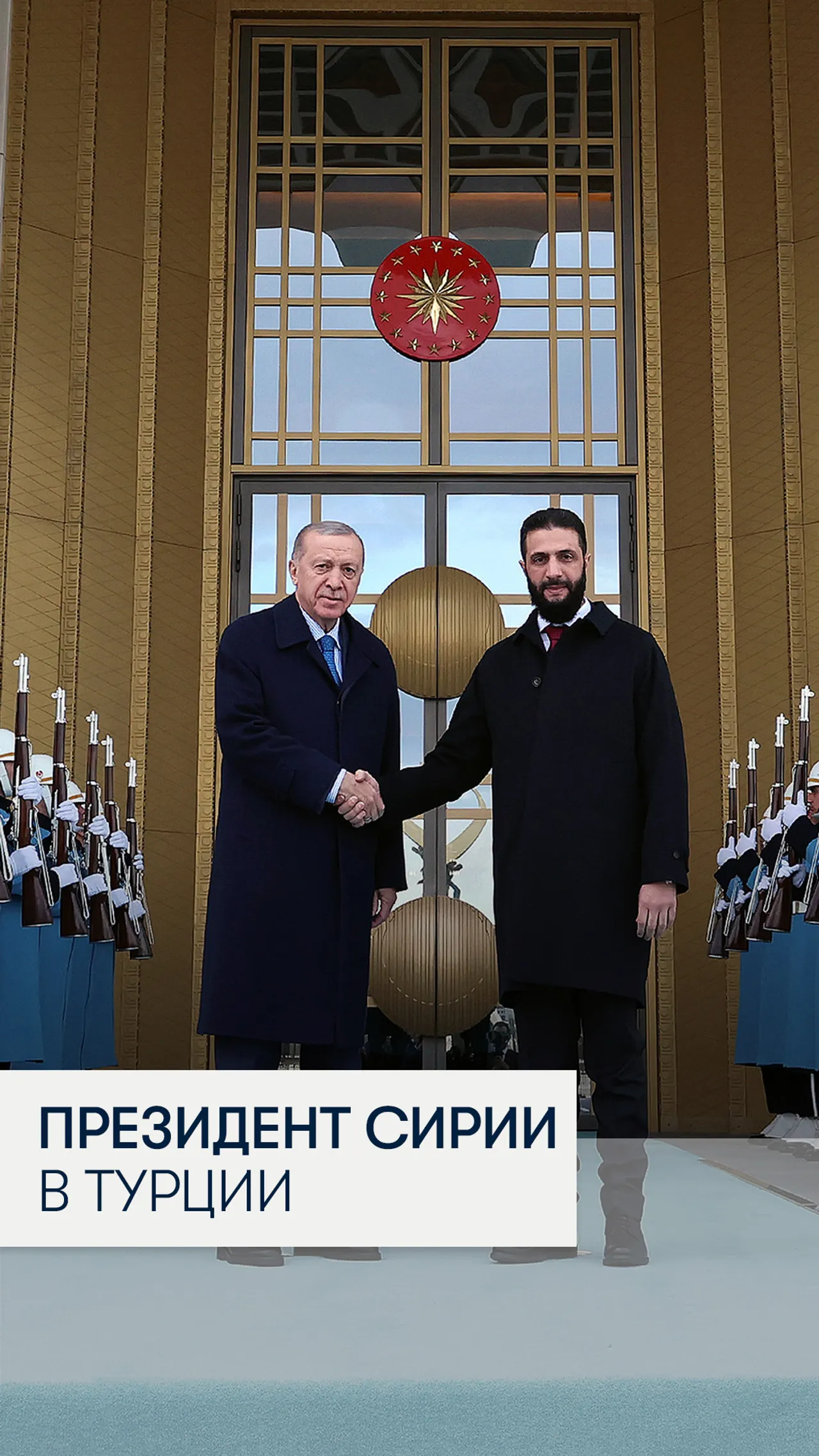 Президент Сирии в Турции