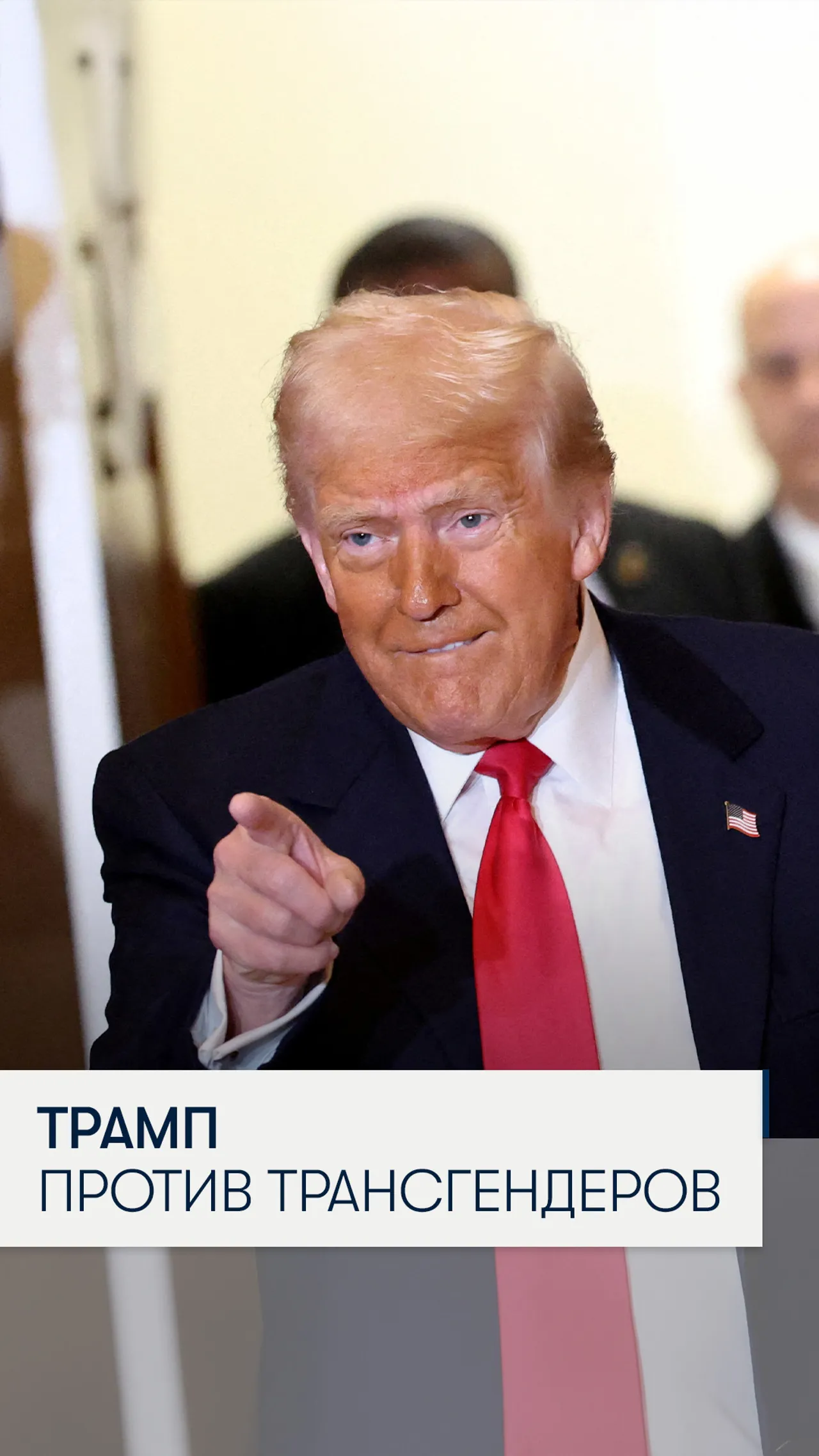 Трамп запретил трансгендерам участвовать в женском спорте 🏅