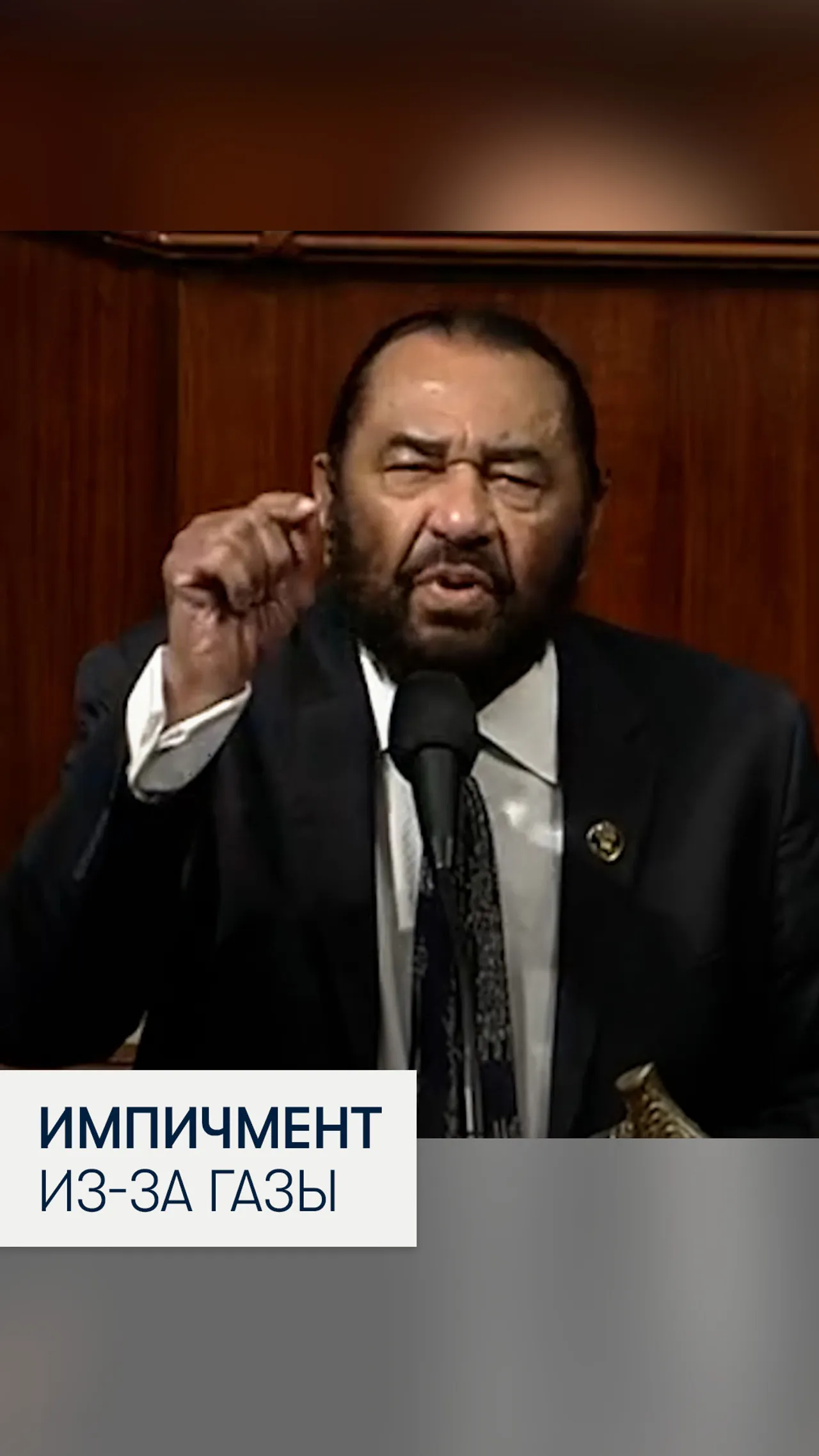 Конгрессмен-демократ Эл Грин требует начасть процедуру импичмента Трампа