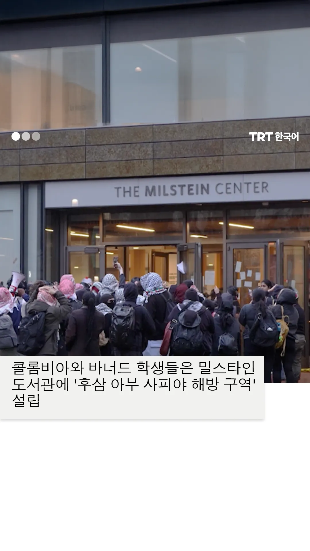 콜롬비아와 바너드 학생들은 밀스타인 도서관에 '후삼 아부 사피야 해방 구역' 설립