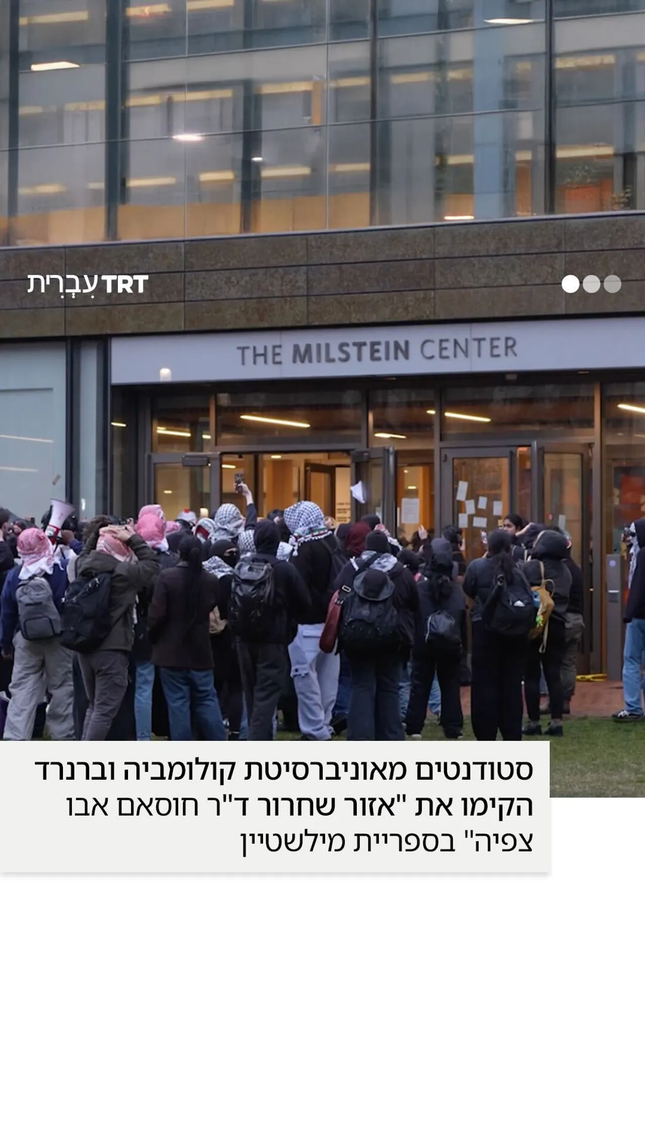 סטודנטים מאוניברסיטת קולומביה וברנרד הקימו את "אזור שחרור ד"ר חוסאם אבו צפיה" בספריית מילשטיין.