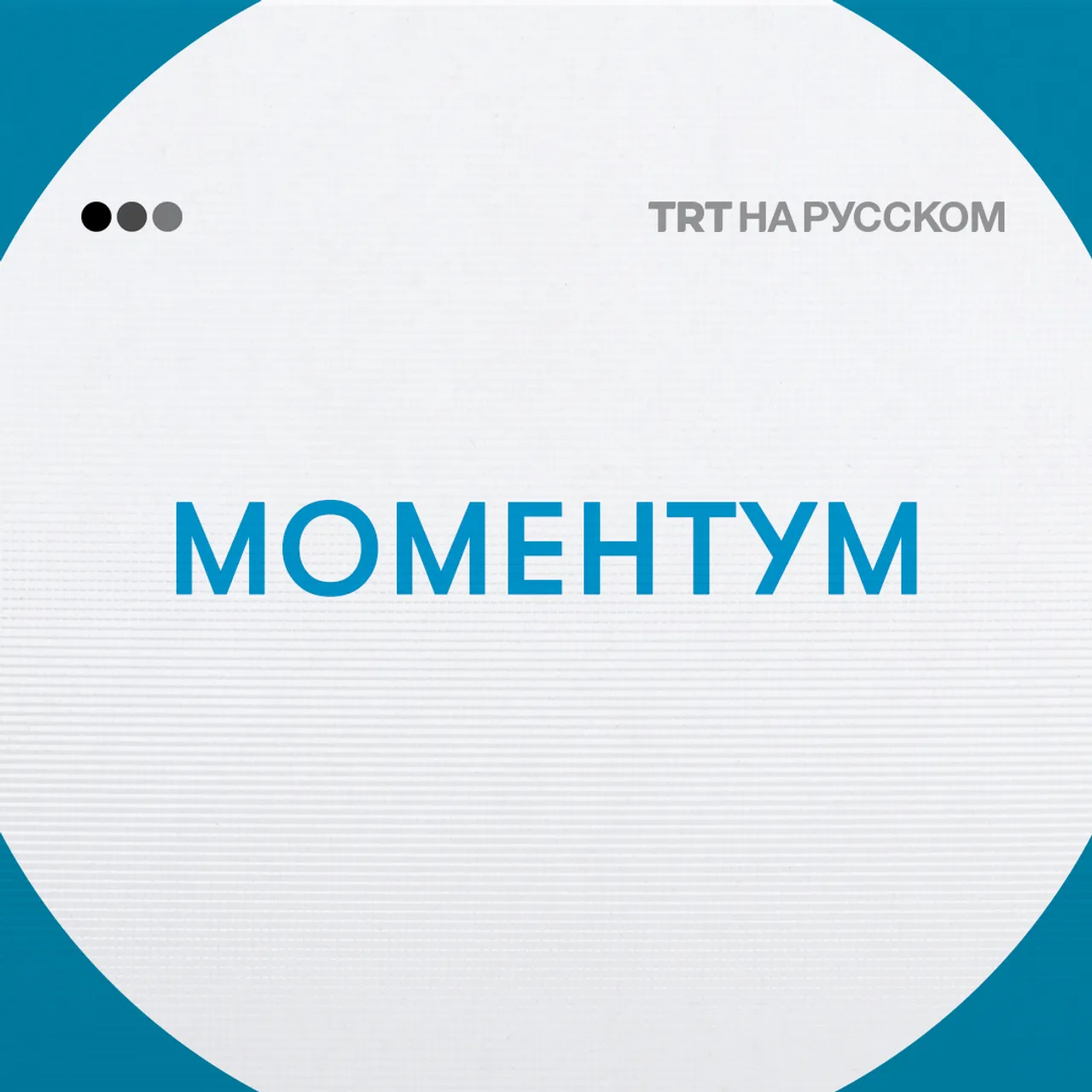 Моментум | 10 мар.